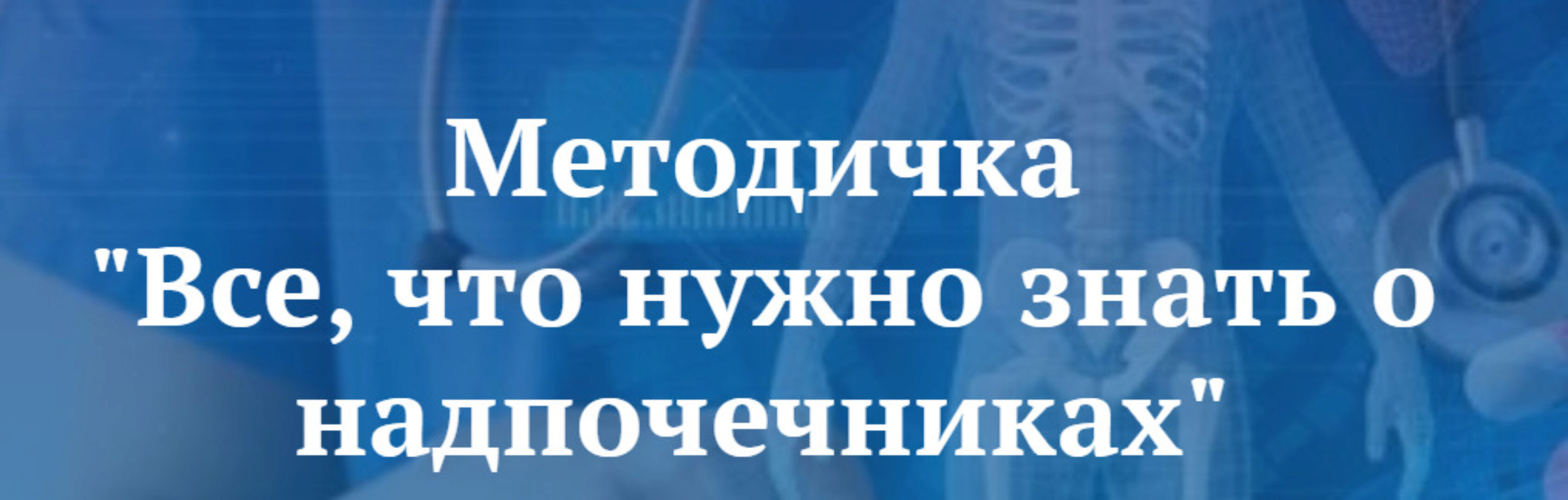 Все, что нужно знать о надпочечниках (Лариса Чумак)