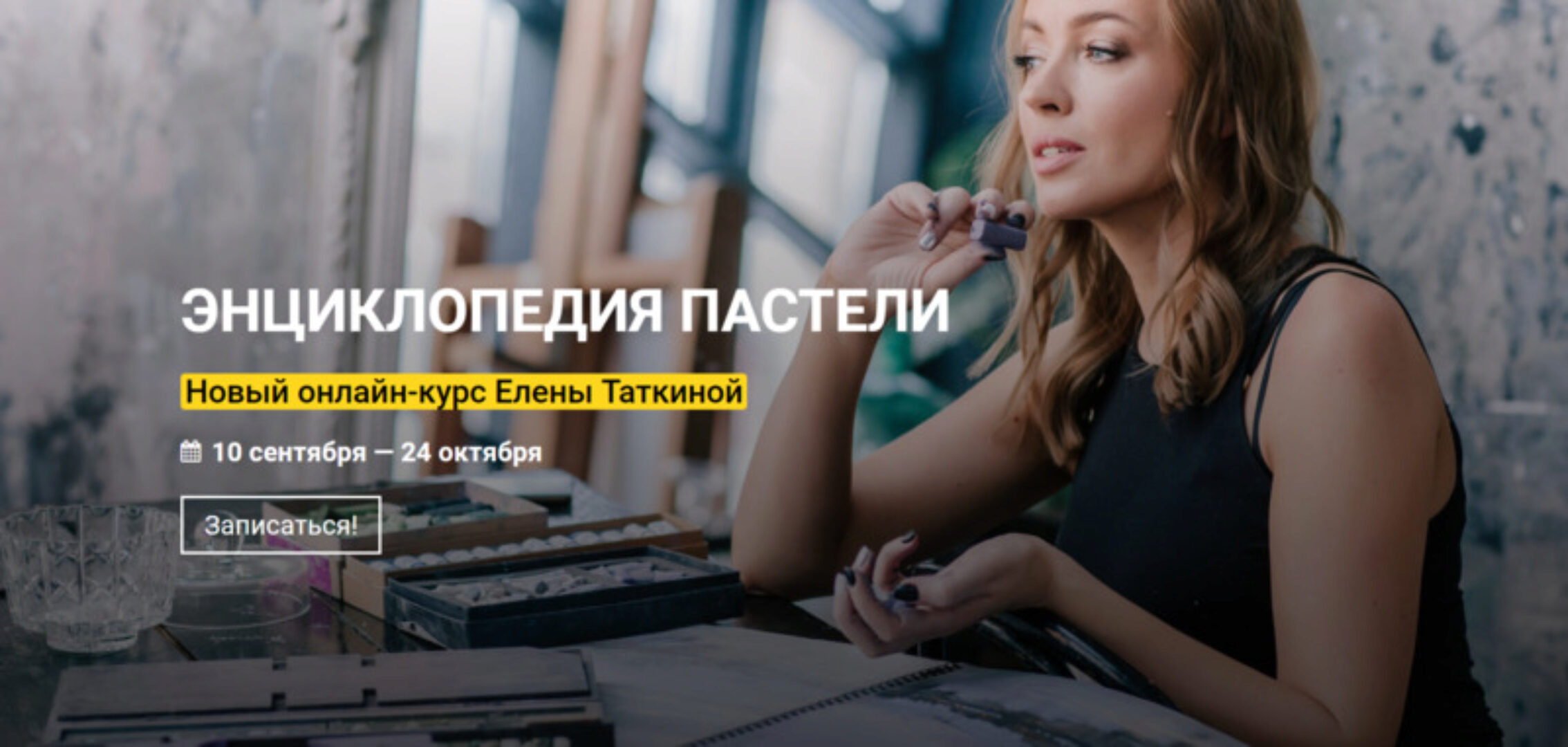 [KalachevaSchool] Энциклопедия пастели. Тариф Стандарт (Елена Таткина)