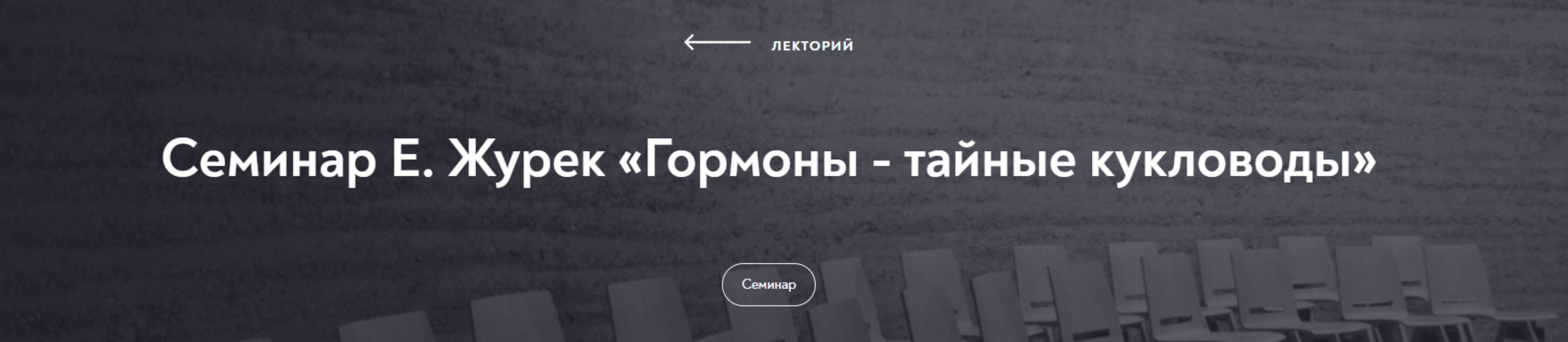 Гормоны - тайные кукловоды (Елена Журек)