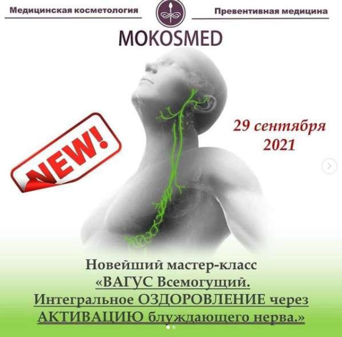 [MOKOSMED] Вагус Всемогущий. Интегральное оздоровление через активацию блуждающего нерва. (Мария Моргунова)