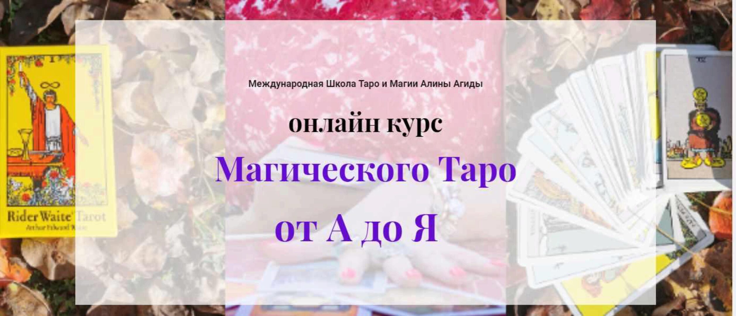 Магия таро от А до Я (Алина Агида)