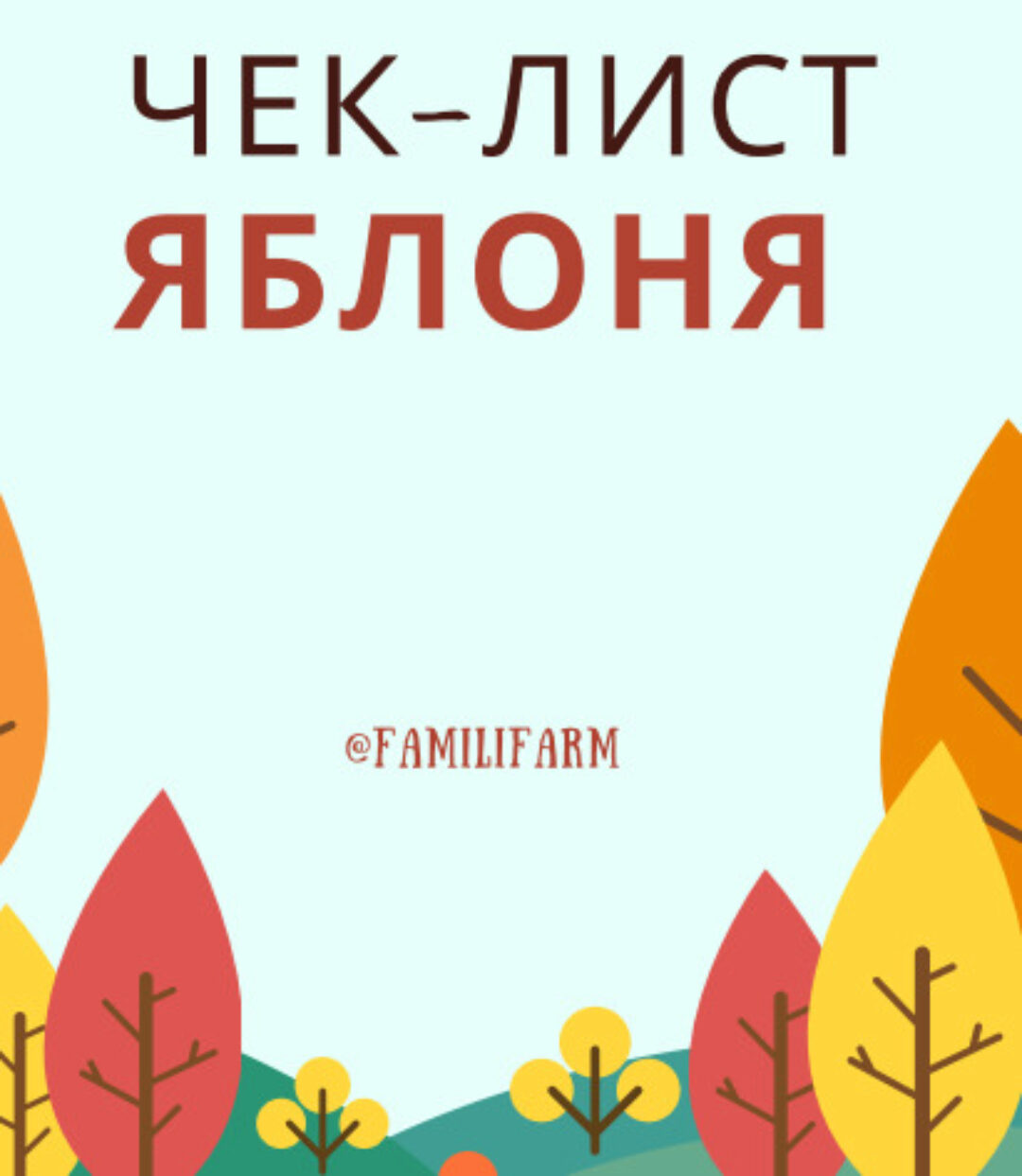 [familifarm] Чек-лист «Яблоня» (Татьяна Холомьева)