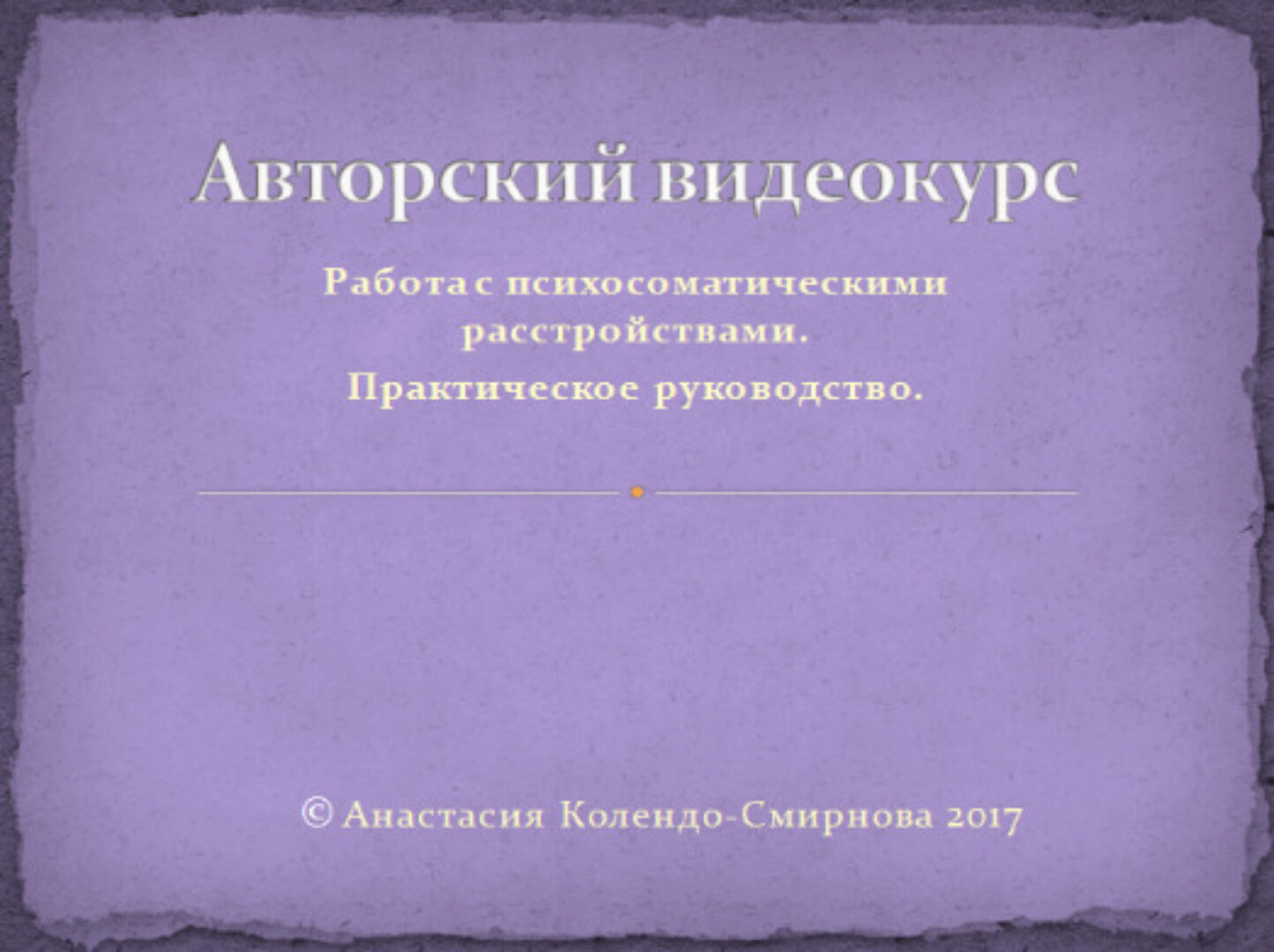 Работа с психосоматическими расстройствами. Практическое руководство (Анастасия Колендо-Смирнова)
