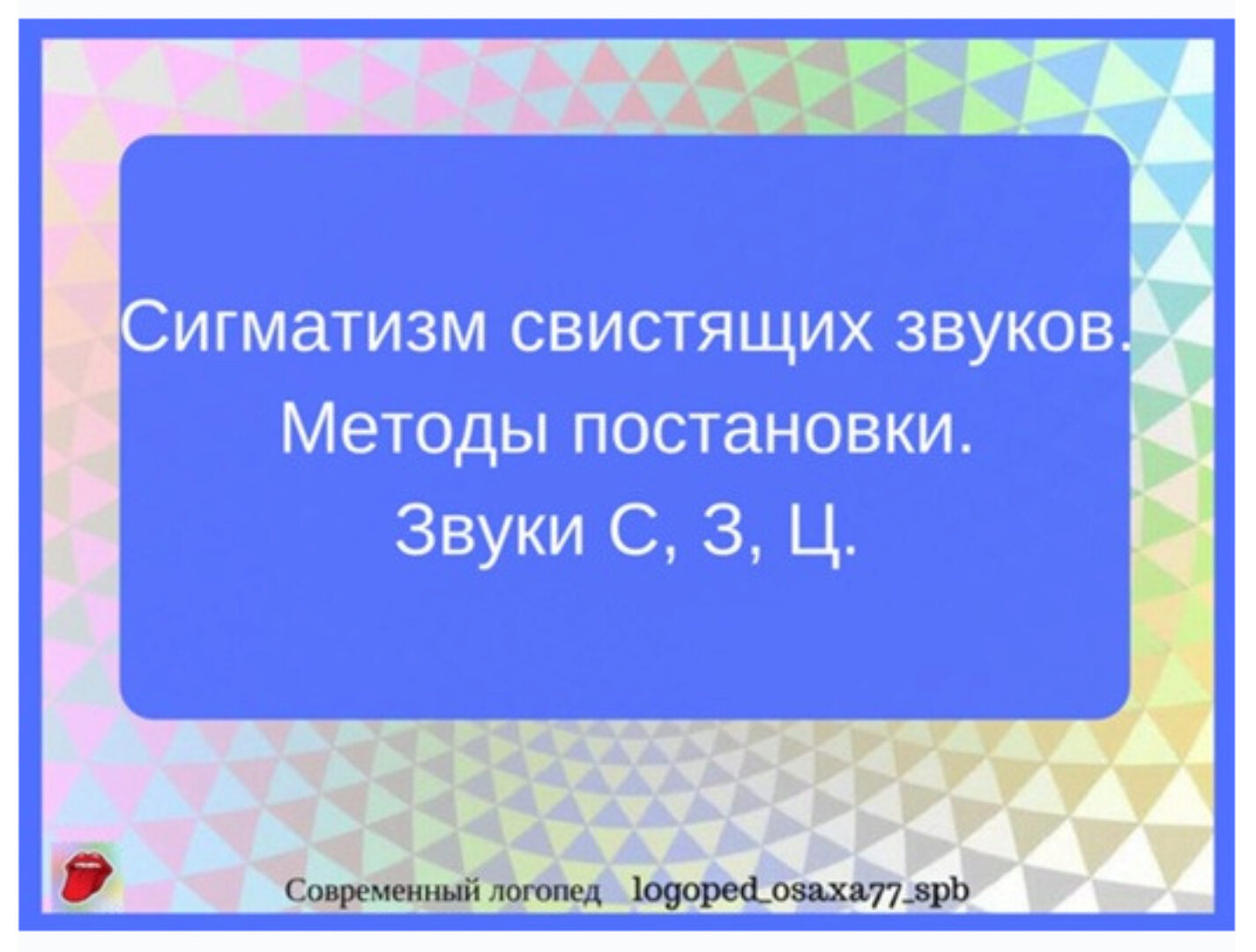[logoped_osaxa77_spb] Методы постановки звуков С, З, Ц. (Ольга Сахаровская)