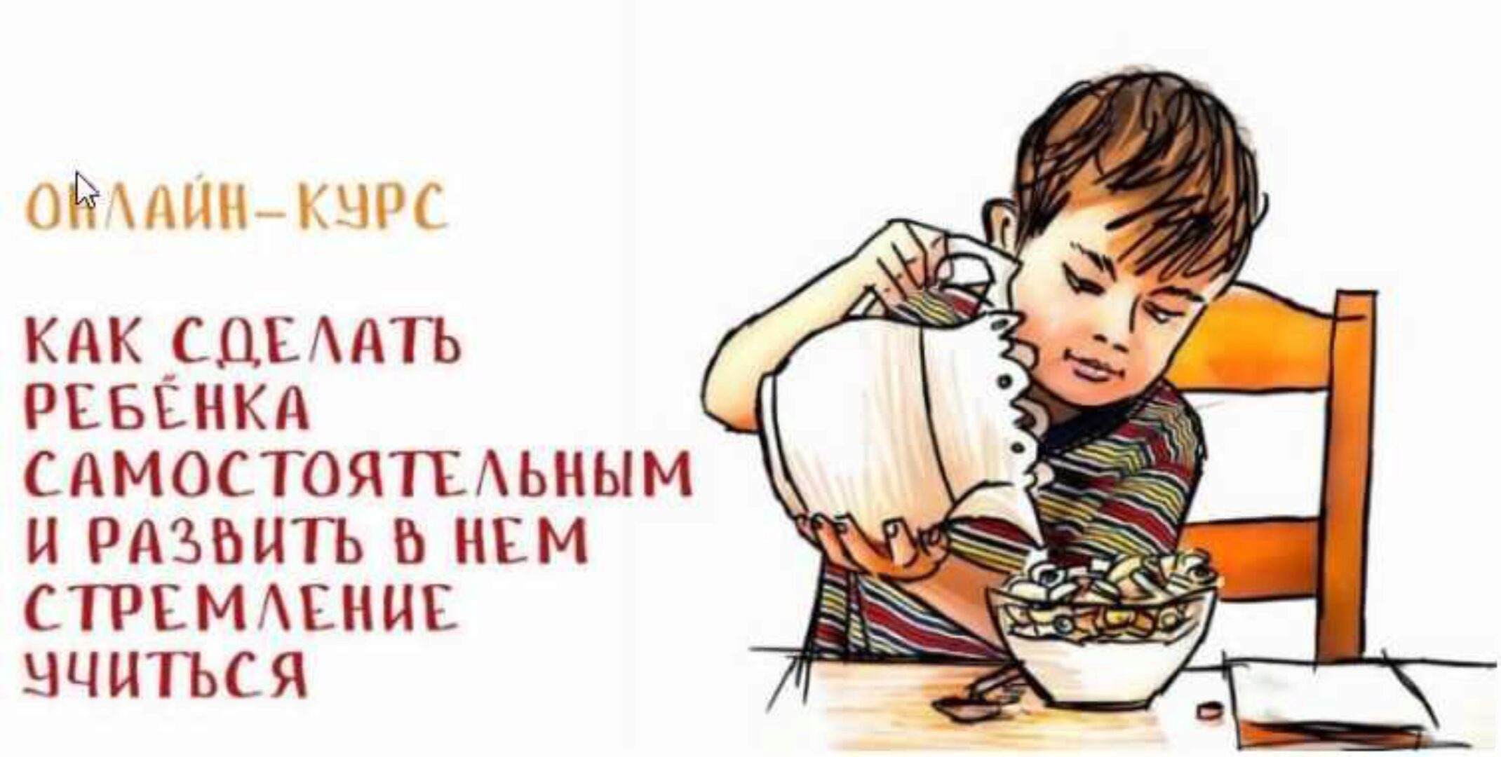 Как сделать ребенка самостоятельным и развить в нем стремление учиться (Александр Целиков)