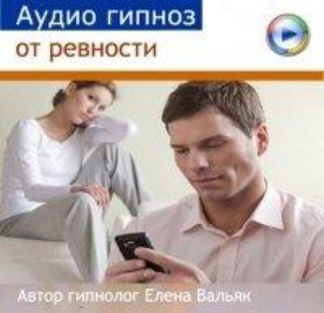 [Гипноз Альфа-центр] Как избавиться от ревности (Елена Вальяк)