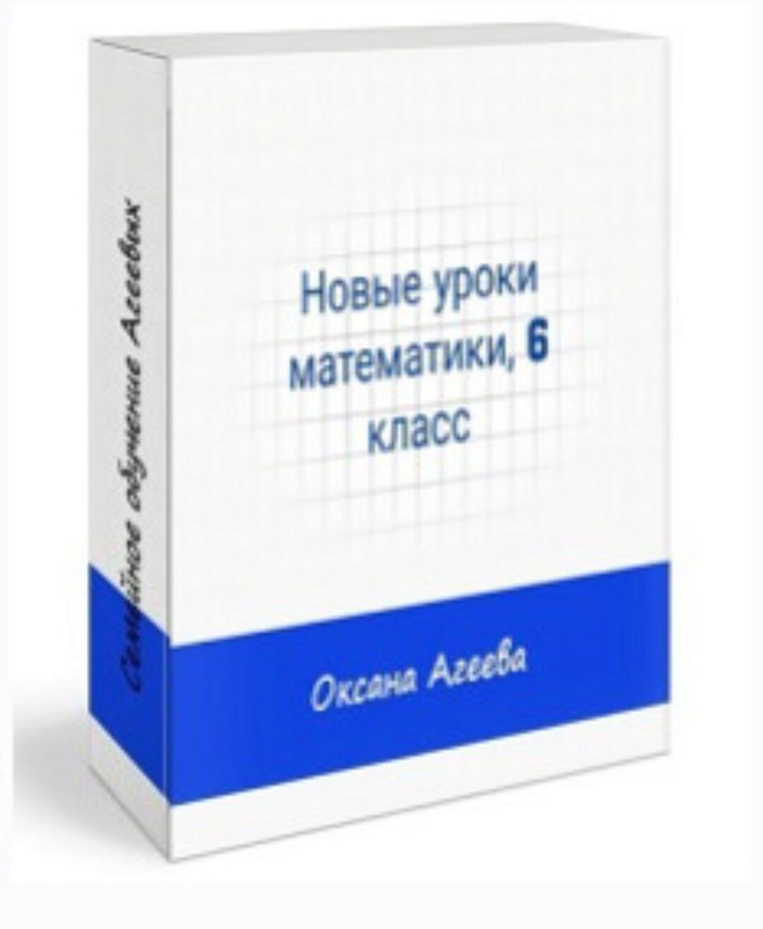 [Семейное обучение Агеевых] Математика, 6 класс (Оксана Агаева)