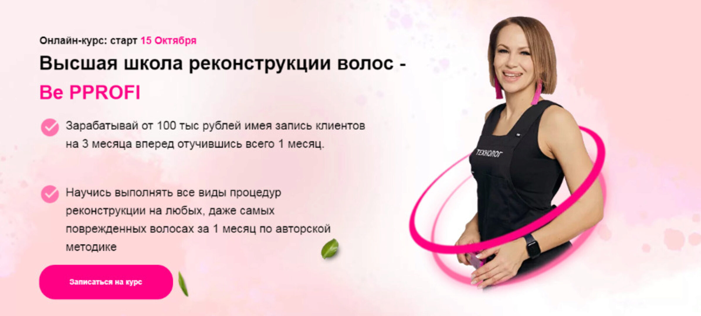 Высшая школа реконструкции волос - Be PProfi. Пакет «Я только посмотреть» (Ирина Устинова)