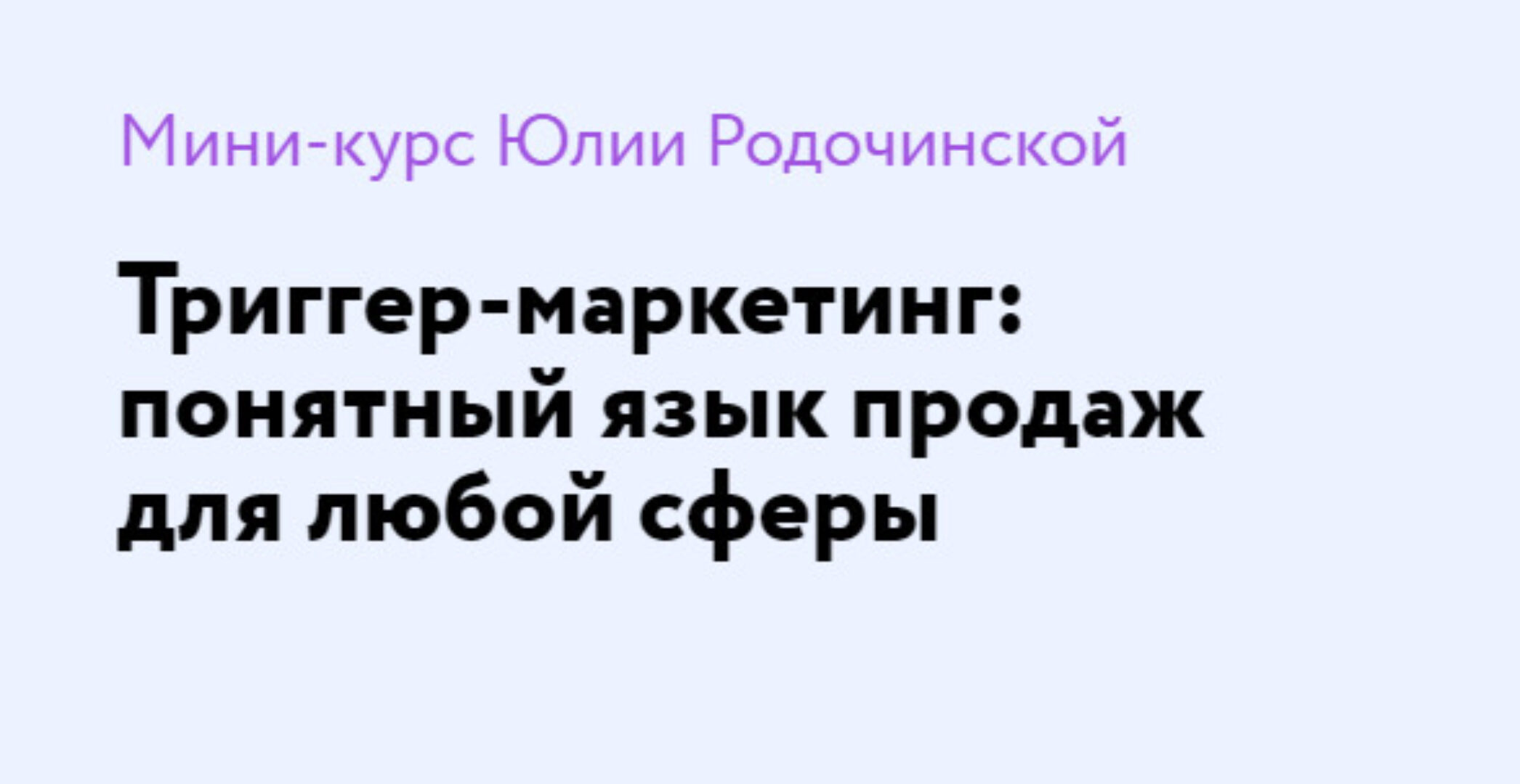 Триггер-маркетинг: понятный язык продаж для любой сферы. Тариф Экономный (Юлия Родочинская)