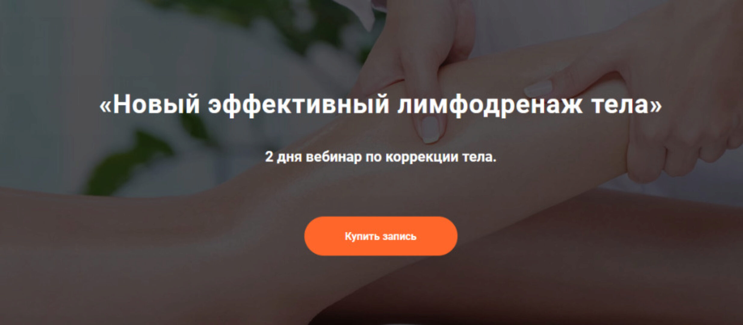 Новый эффективный лимфодренаж тела (Александр Ермолаев)