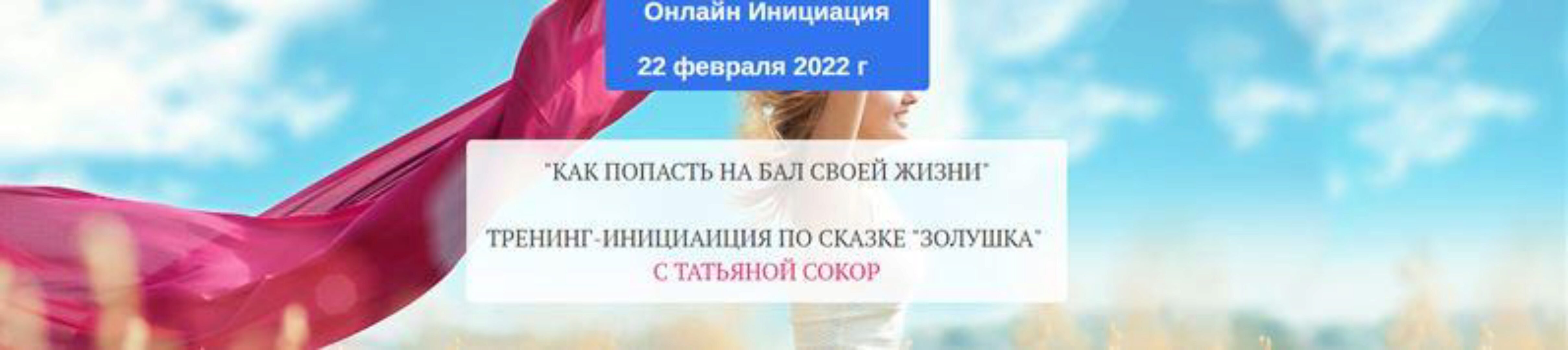 Как попасть на бал своей жизни. Золушка (Татьяна Сокор)