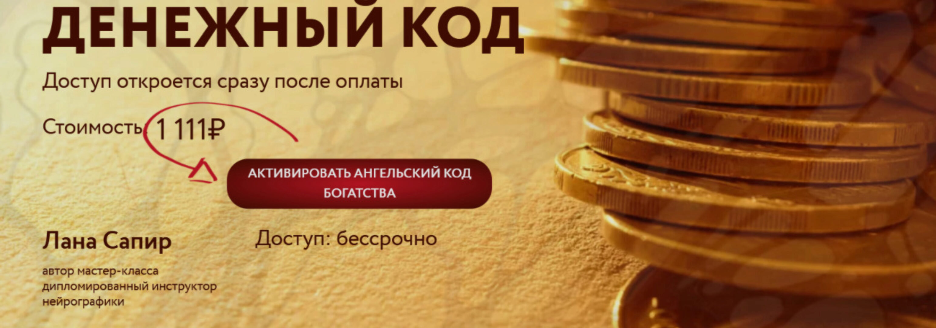 [Нейрографика] Денежный код (Лана Сапир)