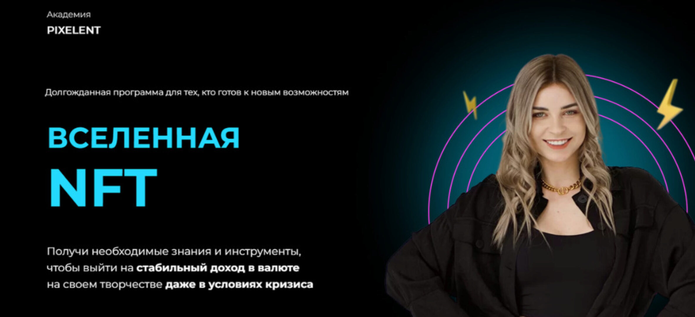 [Академия Pixelent] Вселенная NFT. Пакет Бизнес (Анастасия Кузнецова)