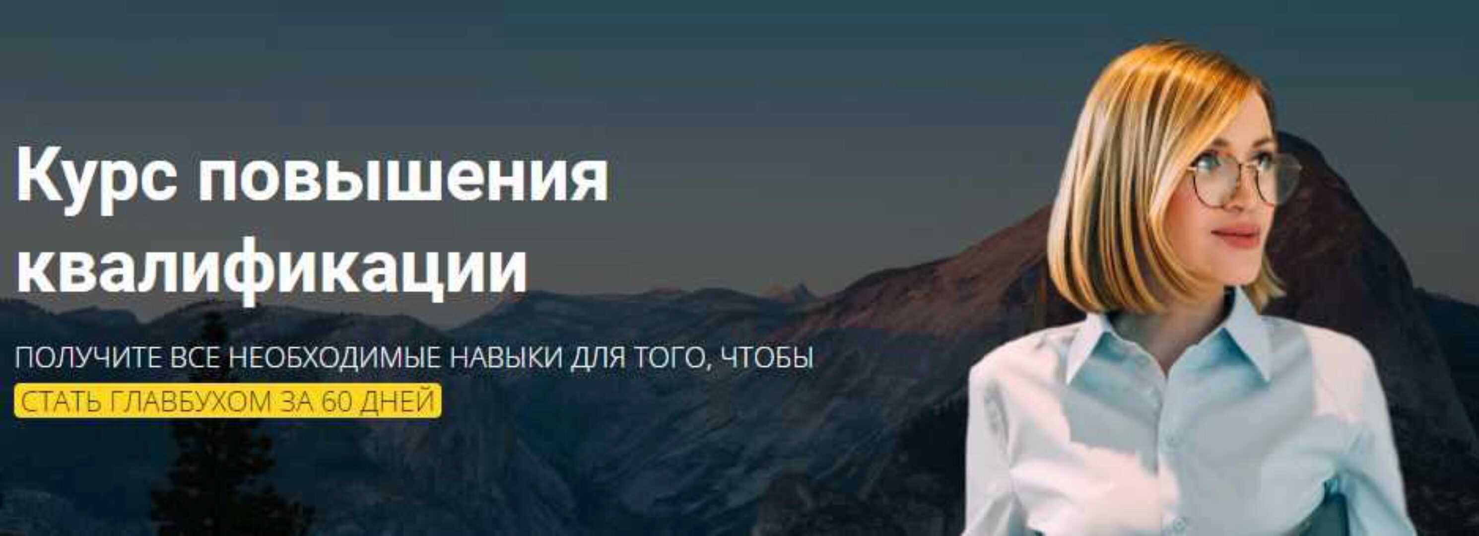 [Реальный бухгалтер] Повышение квалификации до уровня востребованного бухгалтера (Влада Скорик)