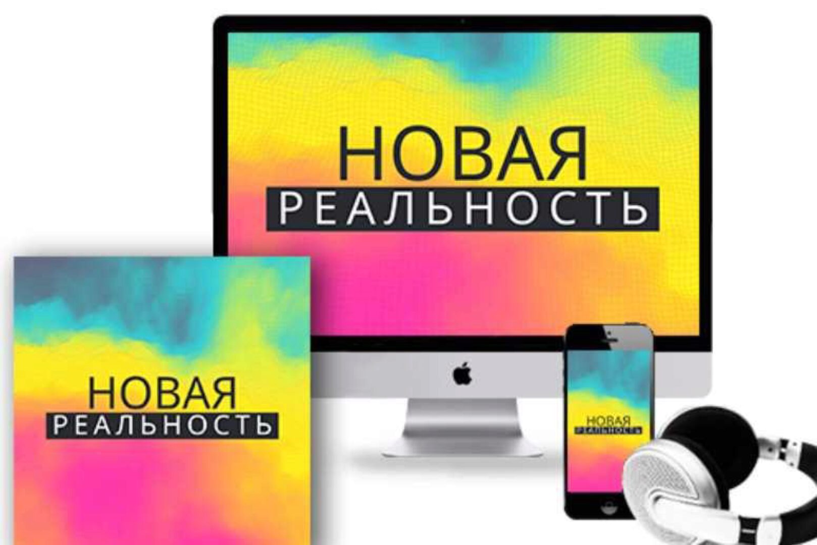 Коллекция медитаций «Новая реальность» (Метод Сильва)