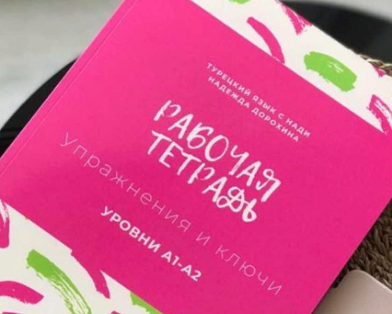 [nadi_products] Рабочая тетрадь по турецкому языку. Уровни А1-А2 (Надежда Дорохина)