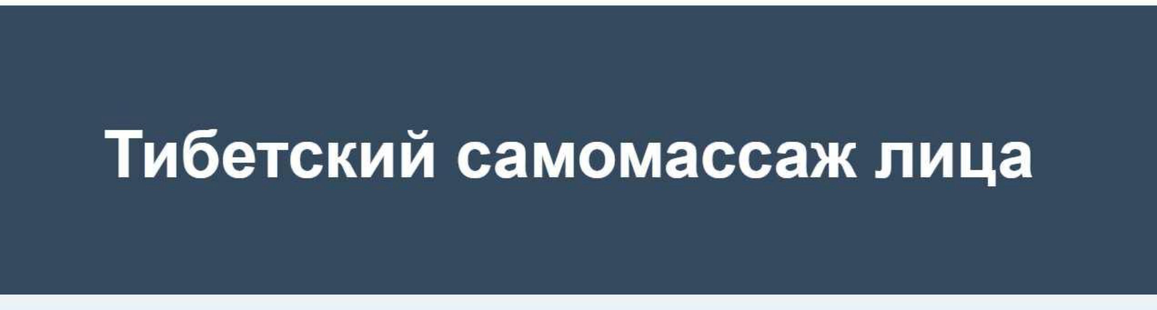 Тибетский самомассаж лица 2022 (Игорь Атрощенко)