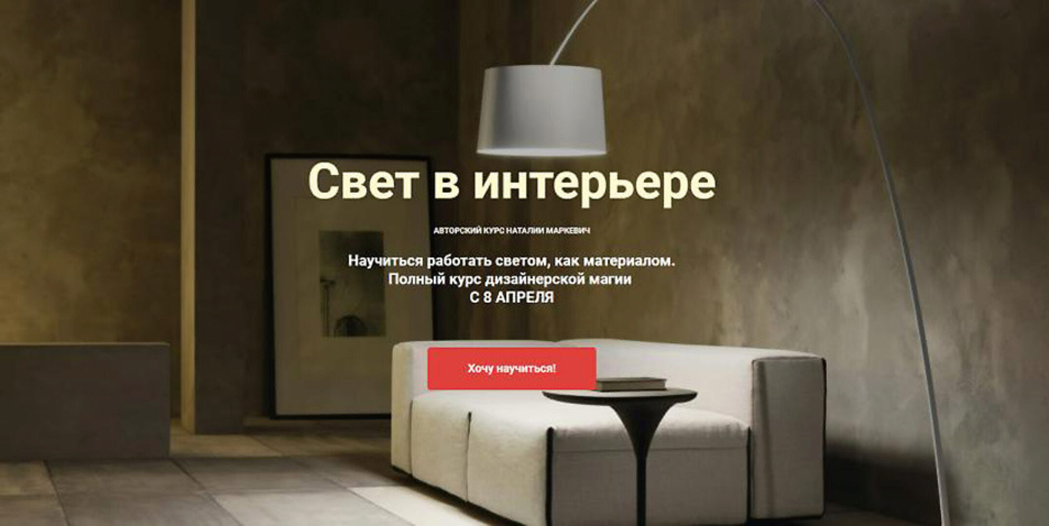 [ColorSchool] Свет в интерьере (Наталья Маркевич)