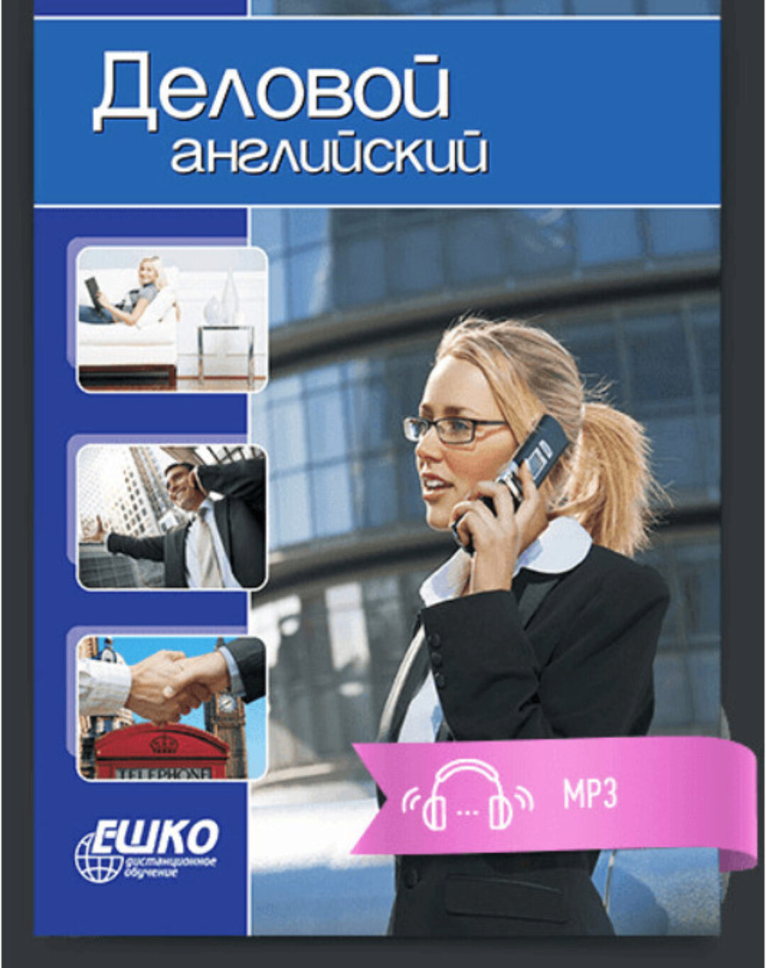 [ЕШКО] Деловой английский