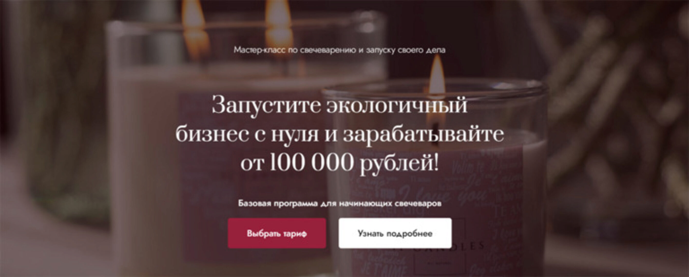 Мастер класс по свечеварению и запуску своего дела 2.0. Хочу свой бизнес (Елена Бронникова, Кристина Прилуцких)
