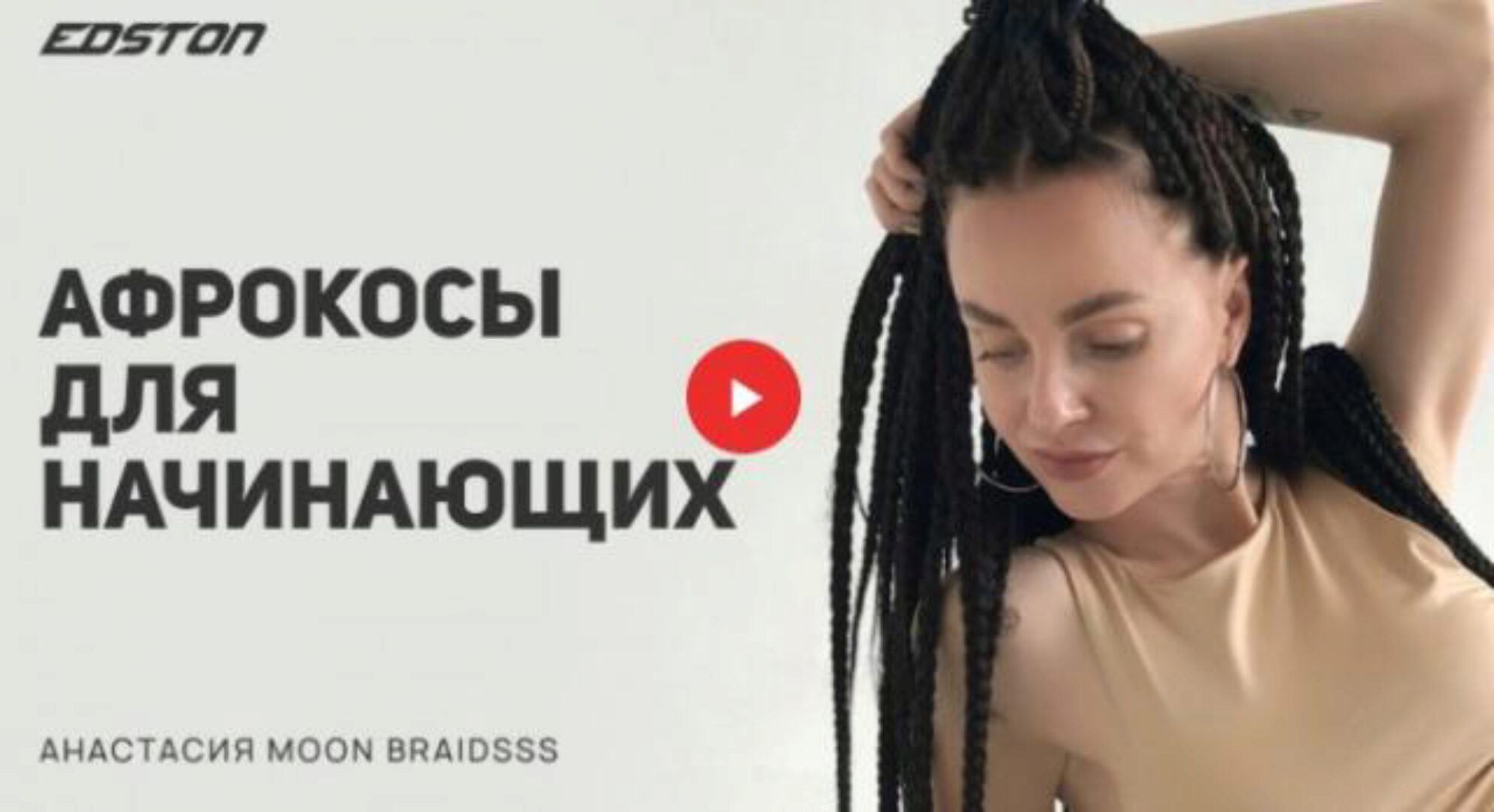 [Edston] Афрокосы для начинающих (Анастасия Лунева)