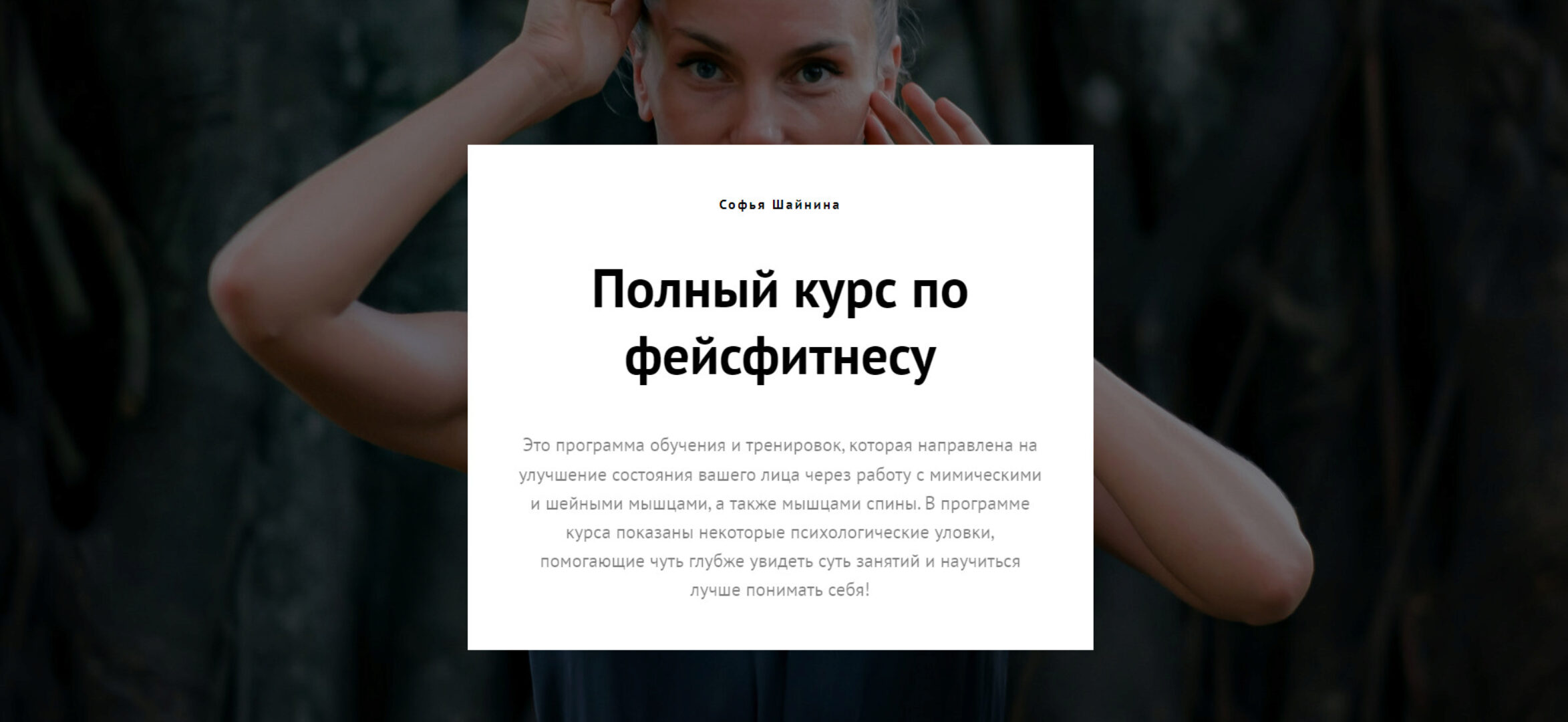 Полный курс по фейсфитнесу (Софья Шайнина)