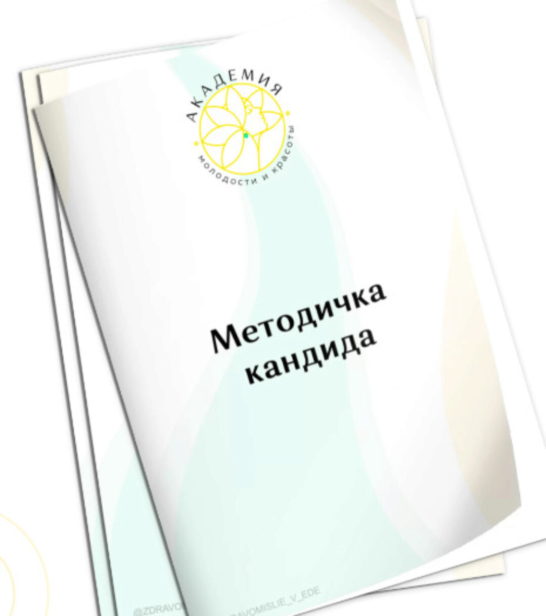[Академия Молодости и Красоты] Методичка кандида (Ольга Евдокимова)