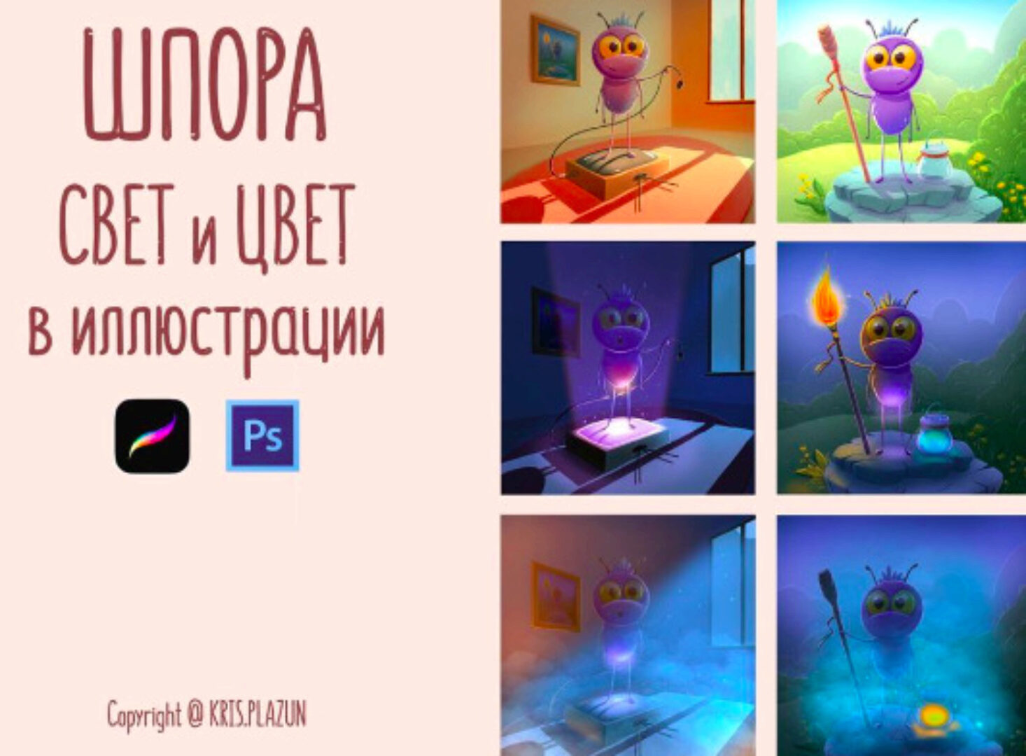 Шпора Свет и Цвет в иллюстрации (Крис Плазун)