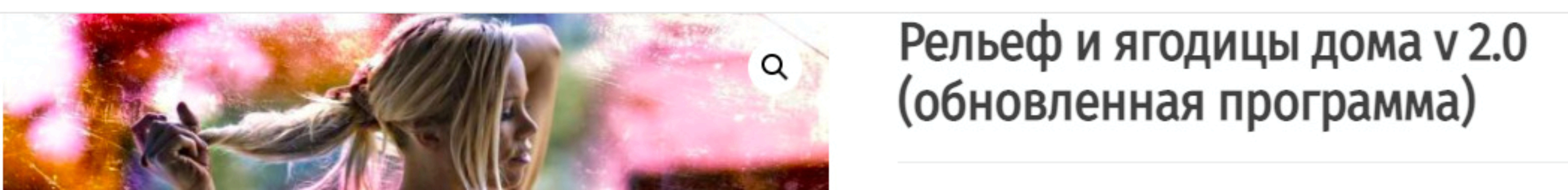 Рельеф и ягодицы дома v 2.0. Обновленная программа (Данил Кабуров)