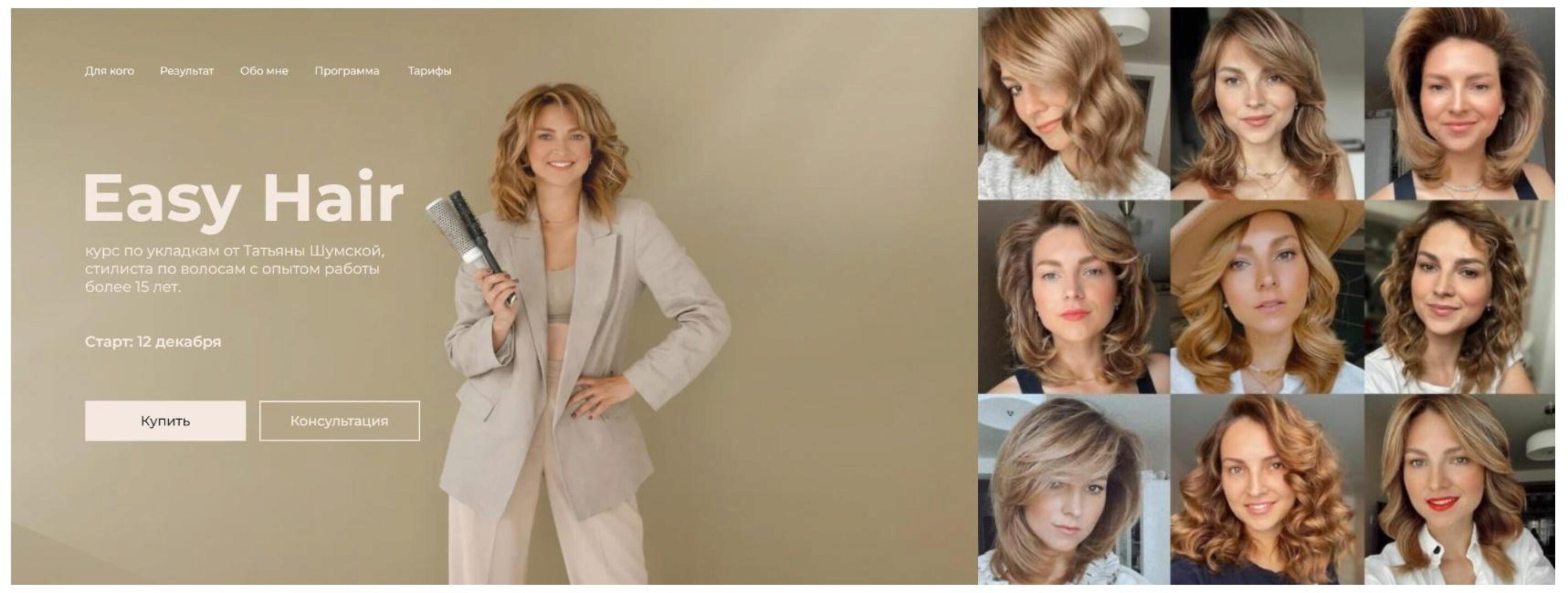 Easy Hair. Курс по укладке волос (Татьяна Шумская)