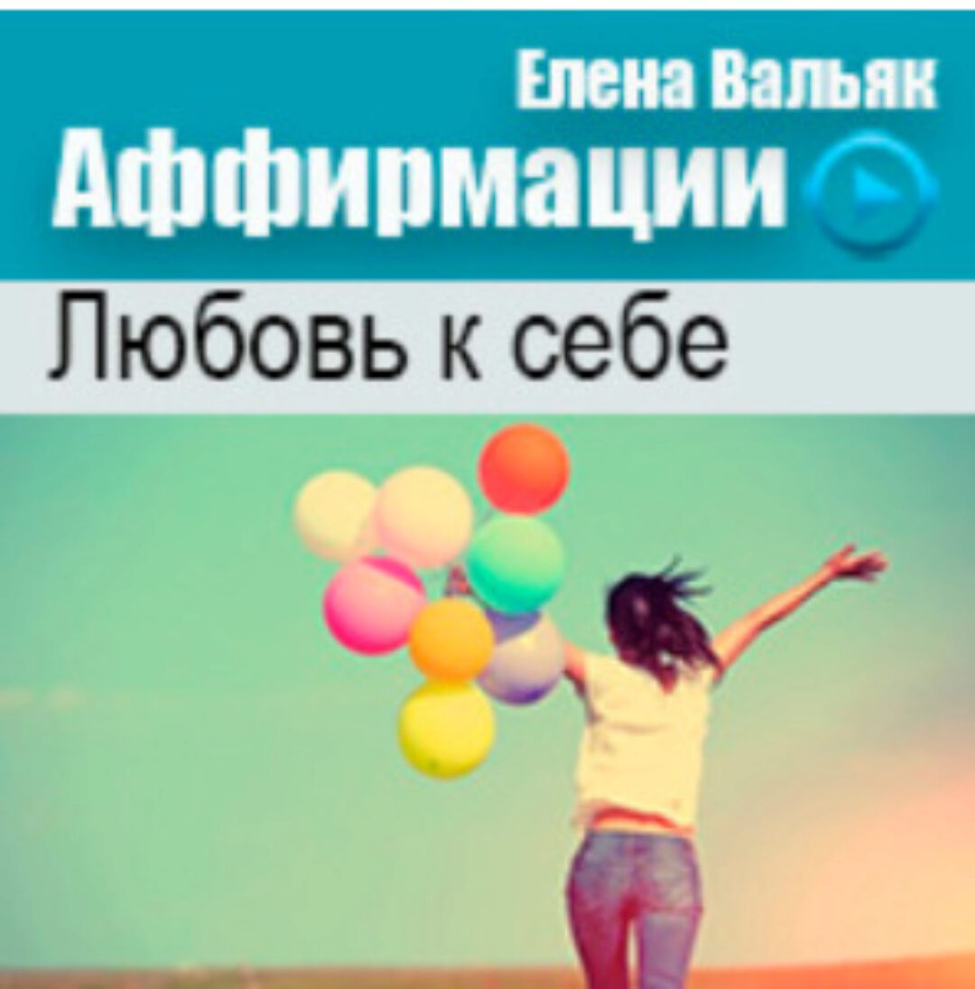[Гипноз Альфа-Центр] Аффирмации на любовь к себе (Елена Вальяк)