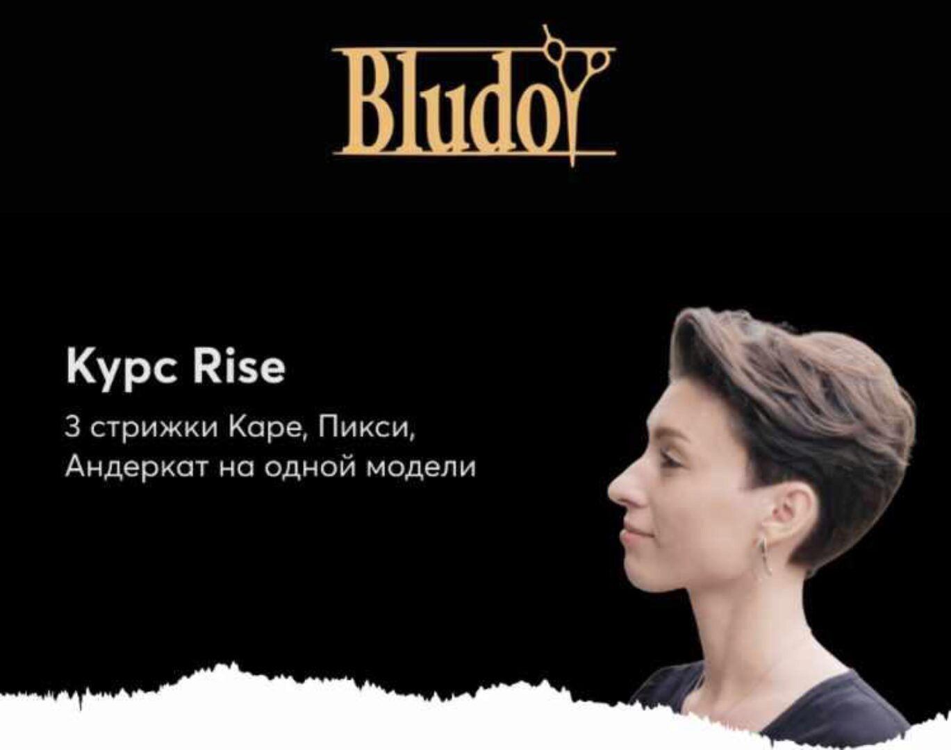 [Bludoy School] Rise. Три стрижки – Каре, Пикси, Андеркат (Иван Блудой)