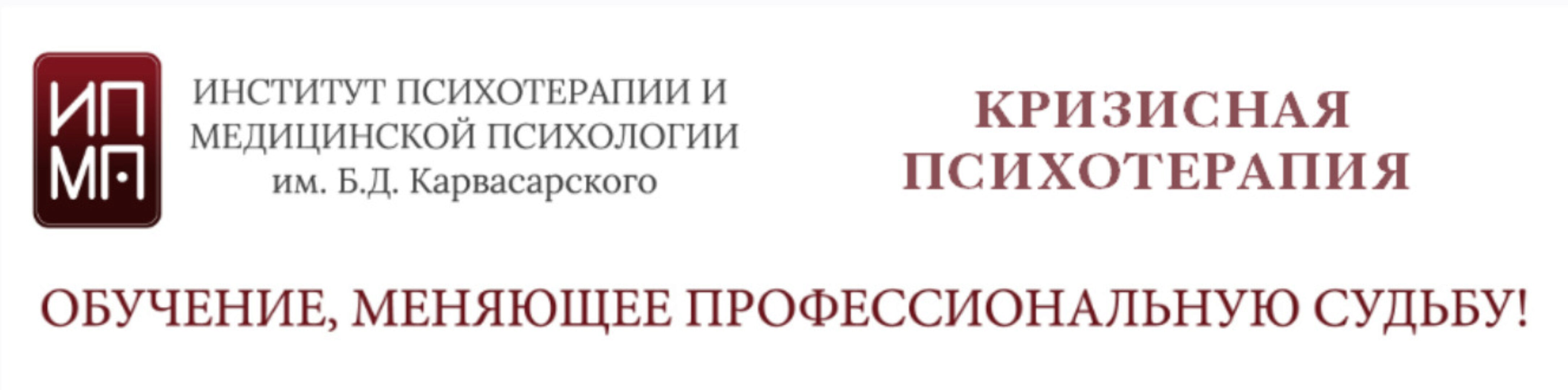 [ИПМП им. Б.Д. Карвасарского] Кризисная психотерапия (Равиль Назыров, Наталья Минникаева)