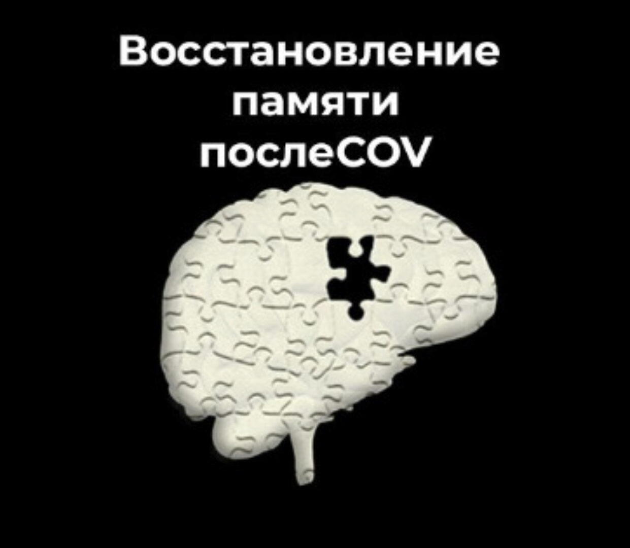Восстановление памяти после CoV (Ольга Бутакова)