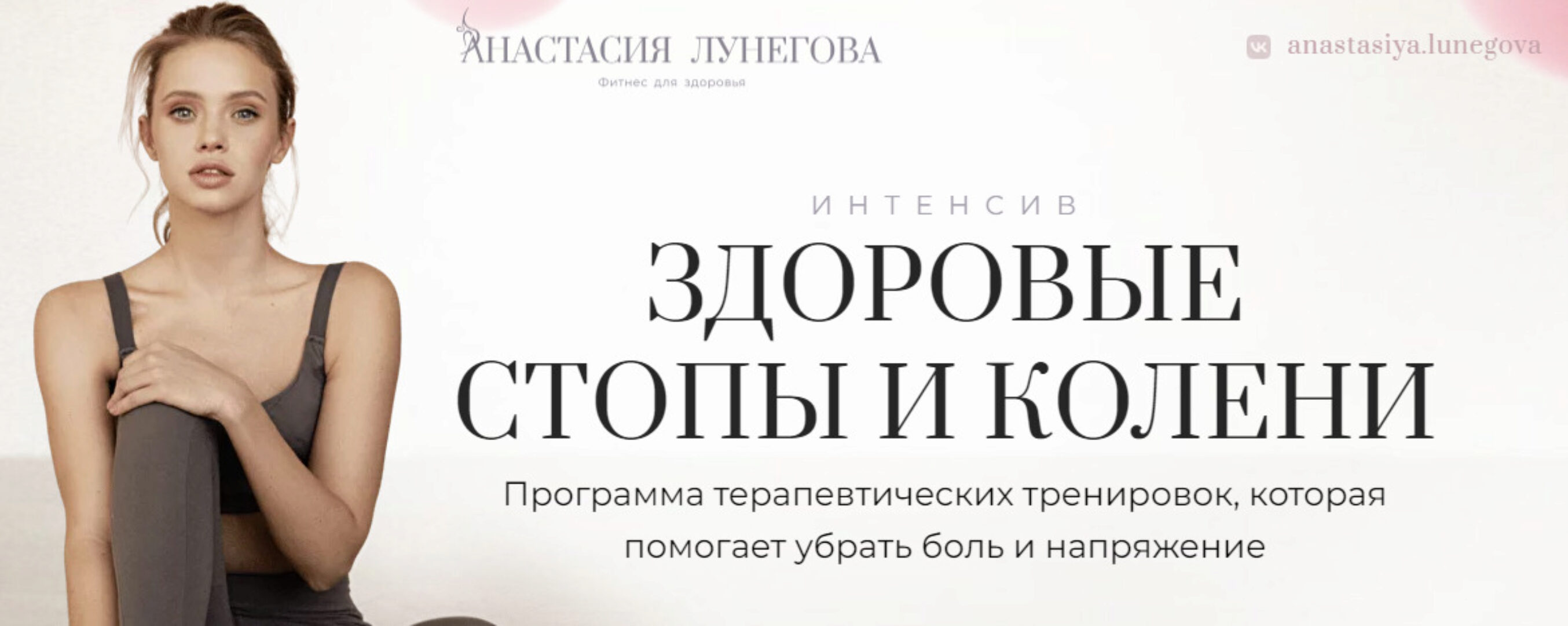 Здоровые стопы и колени (Анастасия Лунегова)