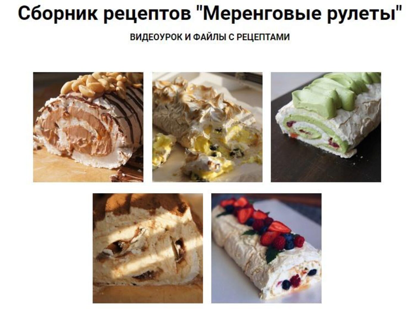 Сборник рецептов Меренговые рулеты (Ольга Казанцева)