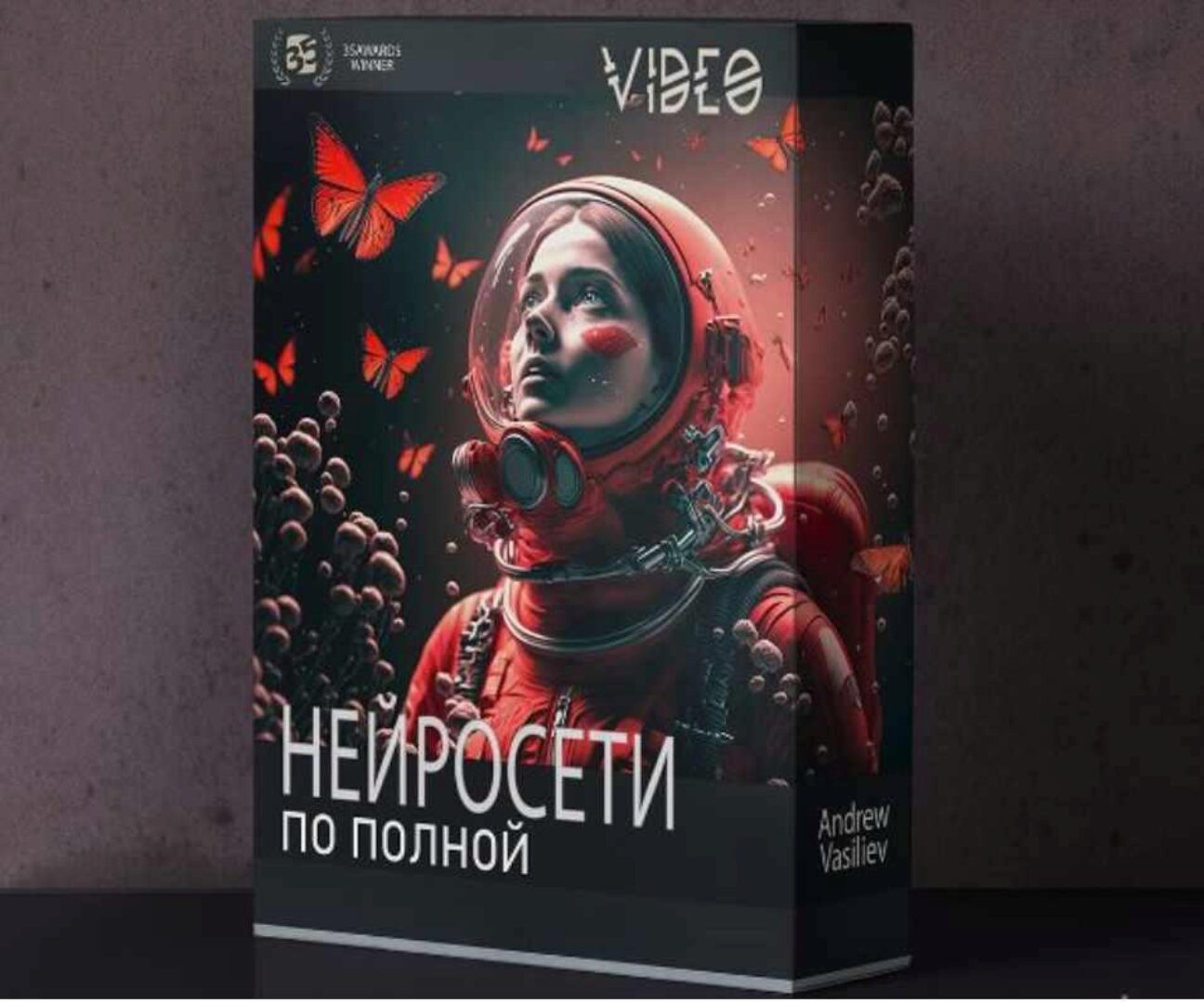 Нейросети по полной (Андрей Васильев)