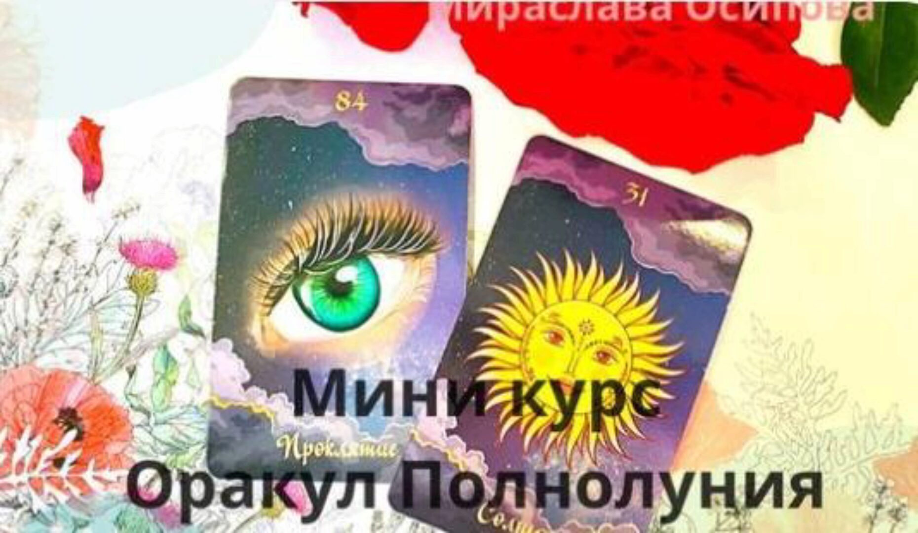 Оракул Полнолуния (Мираслава Осипова)