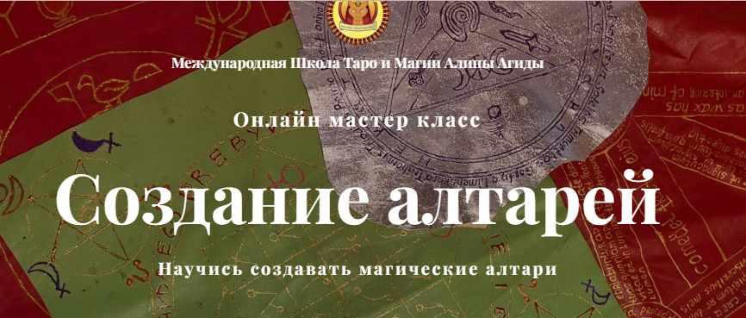 Создание алтарей (Алина Агида)