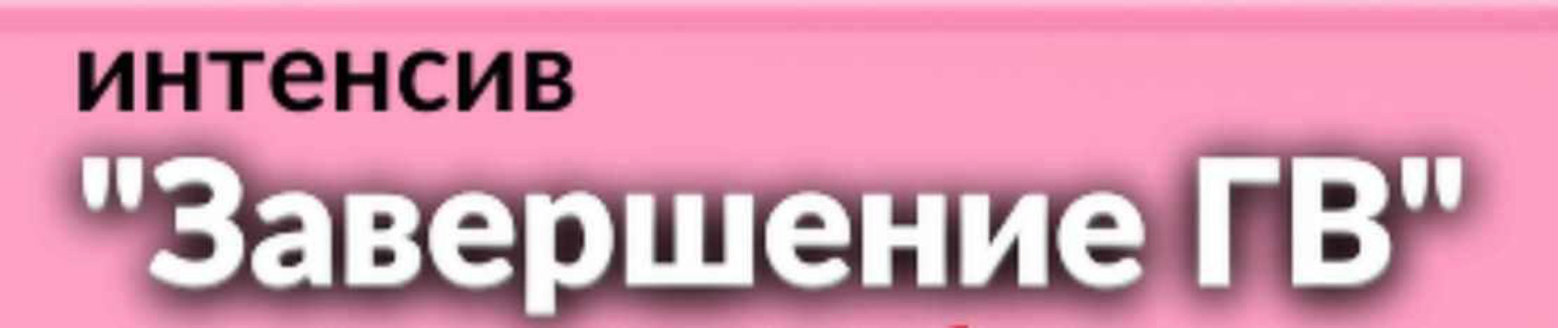 [schoolmom] Завершаем ГВ (Валентина Игнатенко)