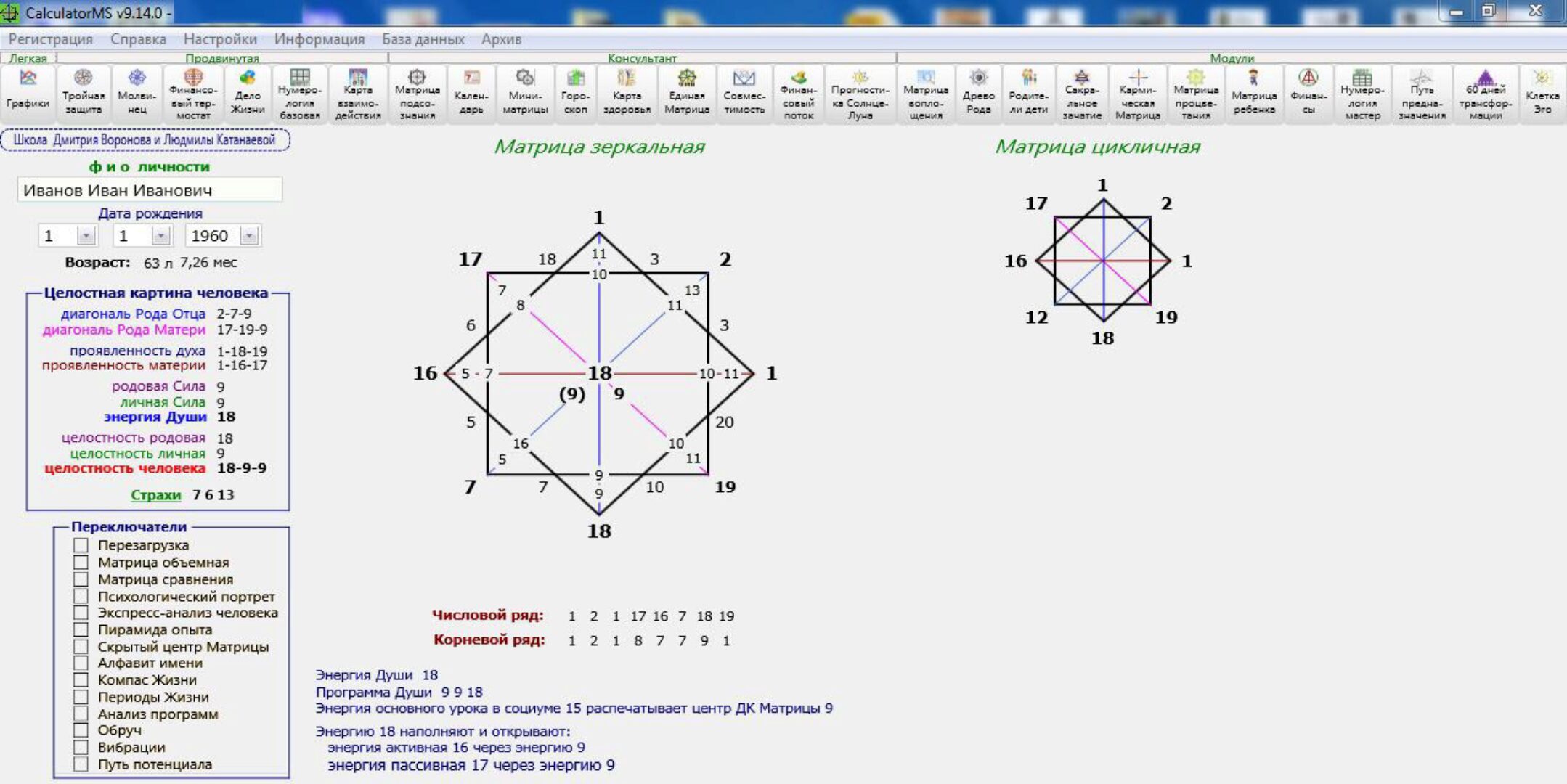 Нумерологический калькулятор. Версия 9-я без привязки к железу (Дмитрий Воронов)
