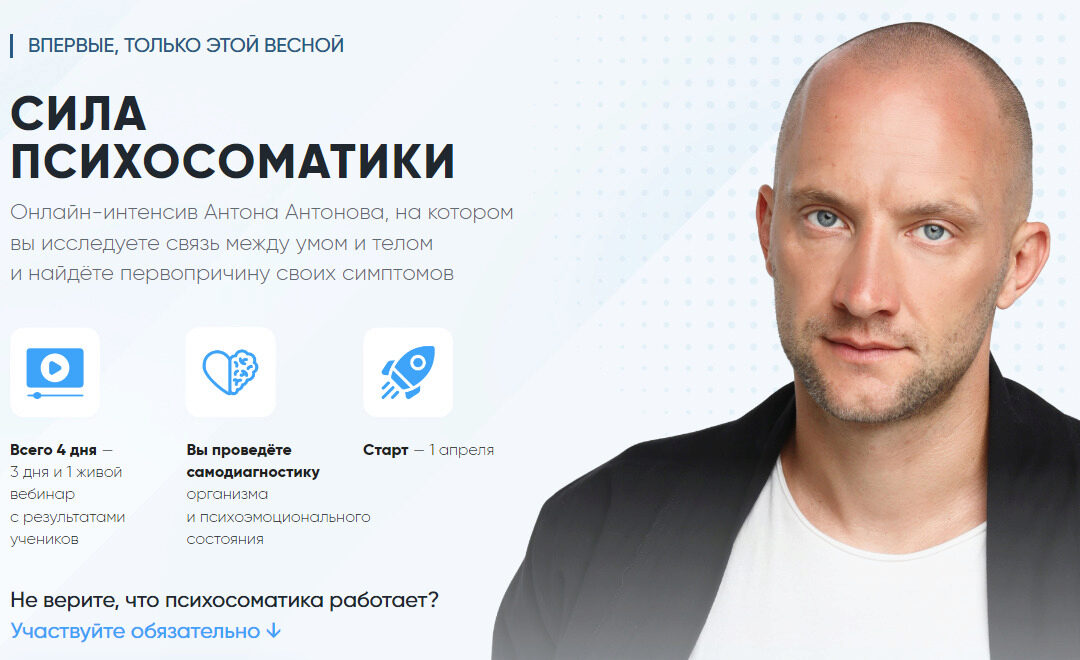 Сила психосоматики (Антон Антонов)