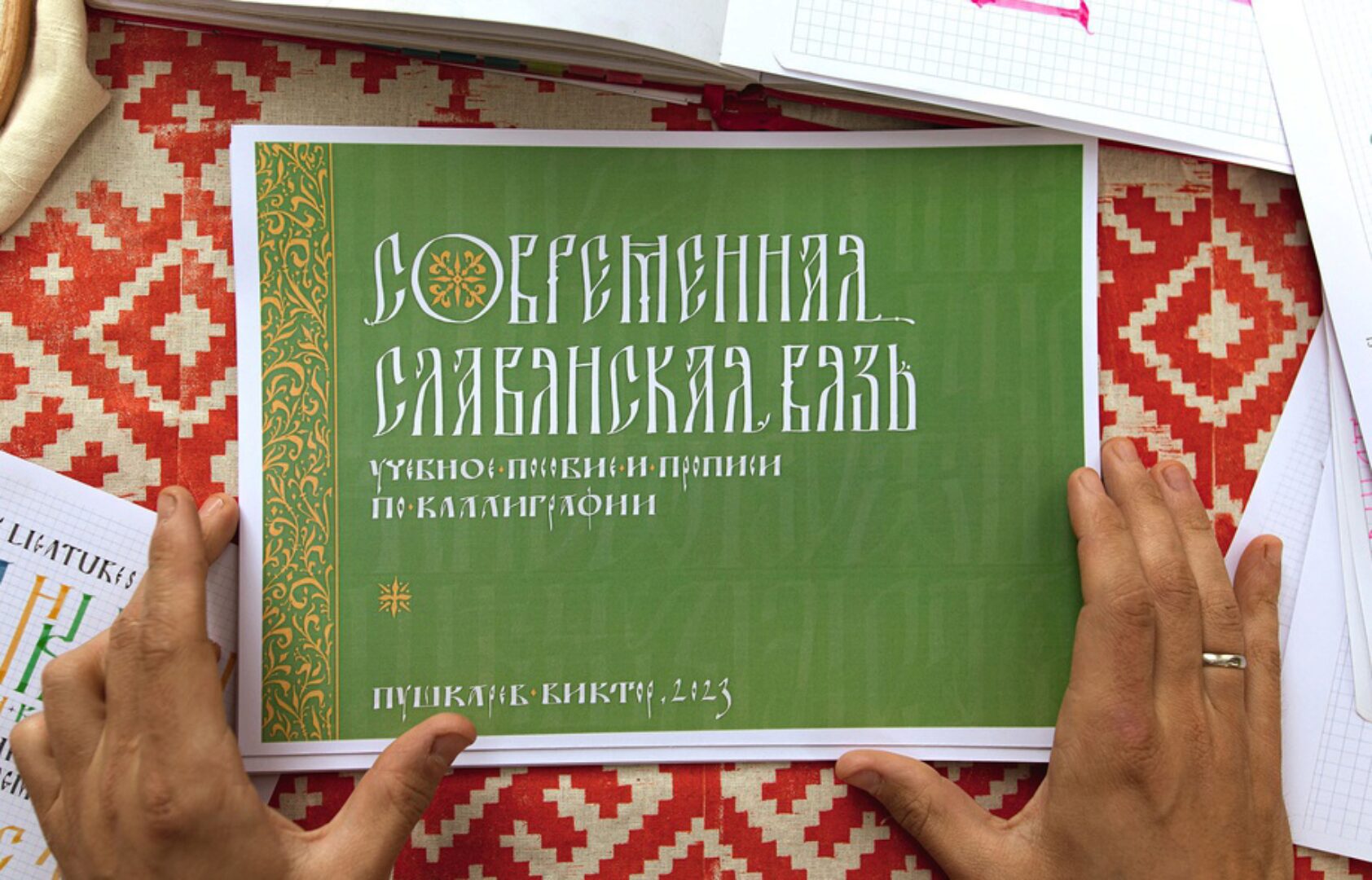 Современная славянская вязь. Учебное пособие и прописи по каллиграфии (Виктор Пушкарев)