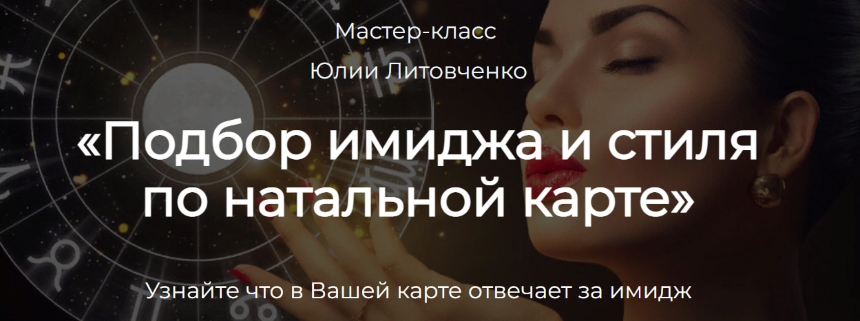 Подбор имиджа и стиля по натальной карте (Юлия Литовченко)
