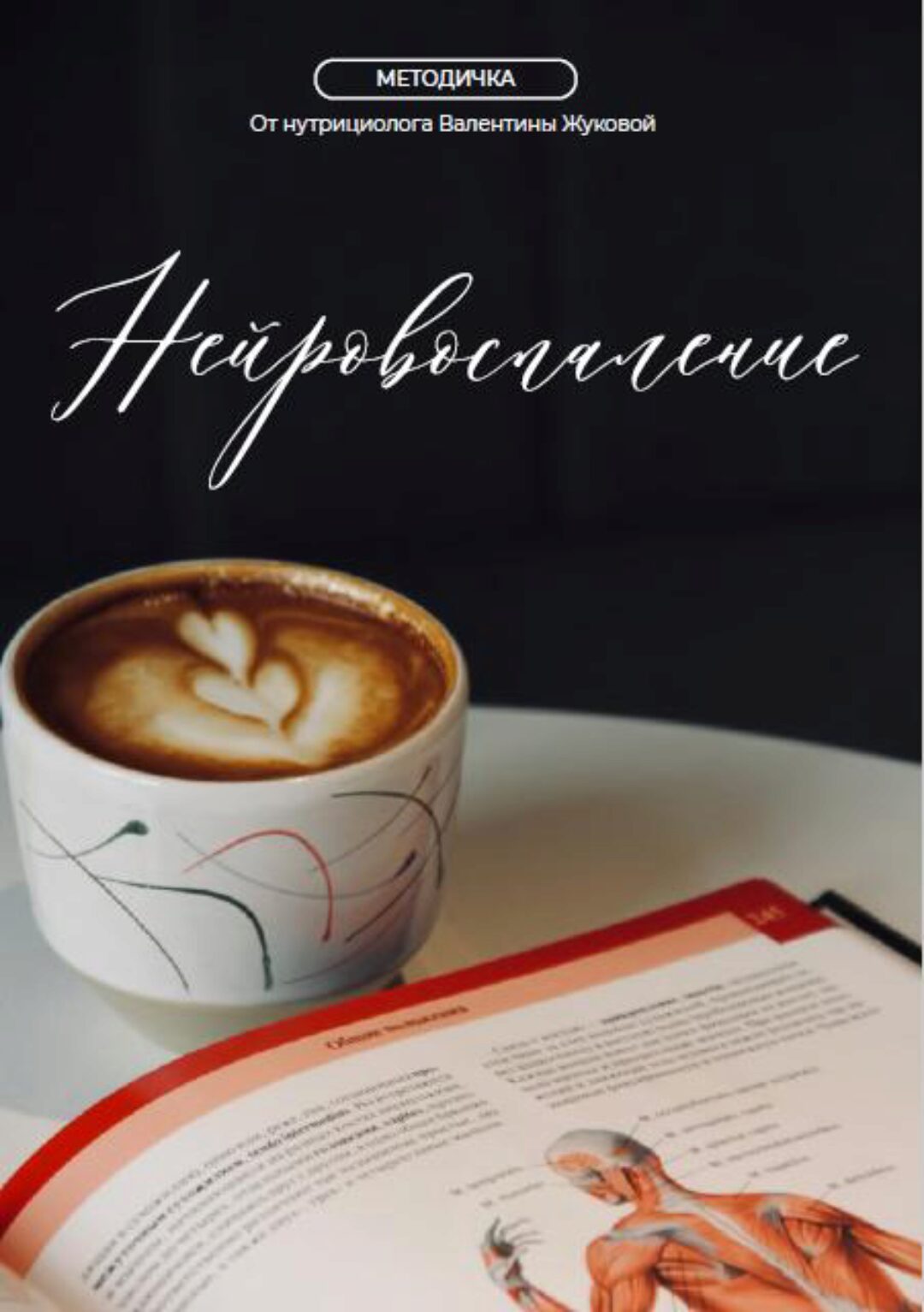 Нейровоспаление (Валентина Жукова)