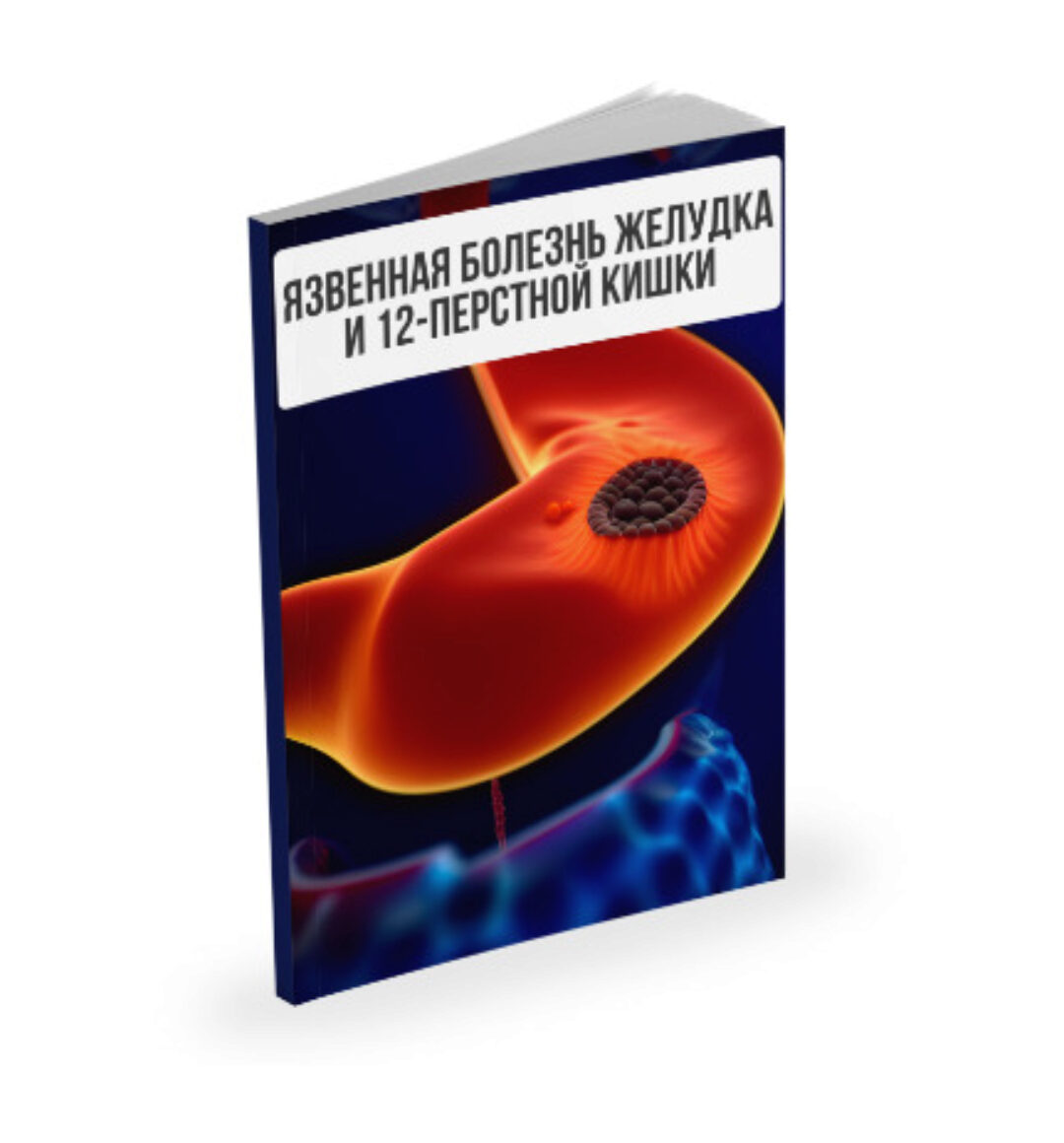 Язвенная болезнь желудка и 12-перстной кишки (Александр Павлов)