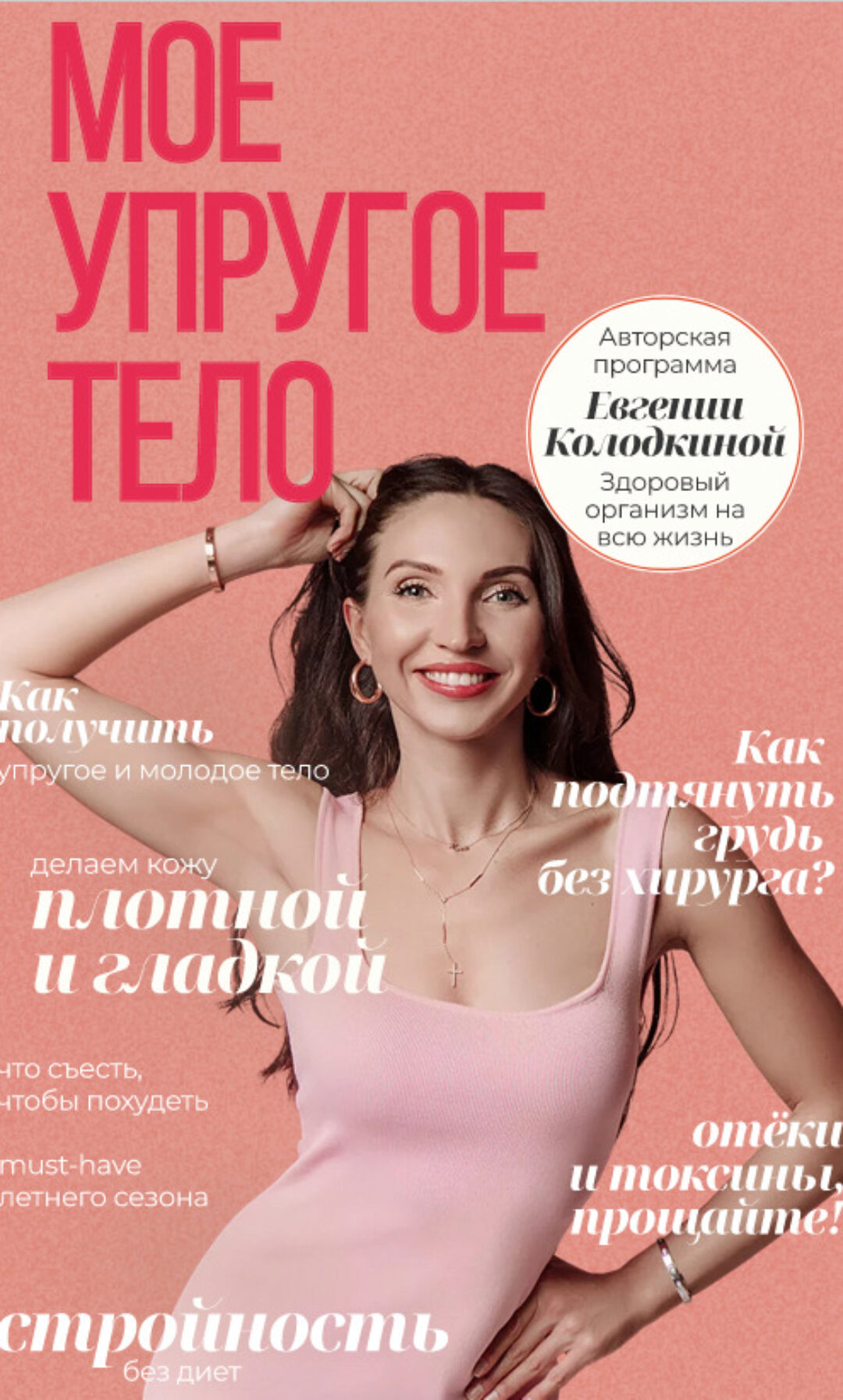 [unatuna] Моё упругое тело (Евгения Колодкина)