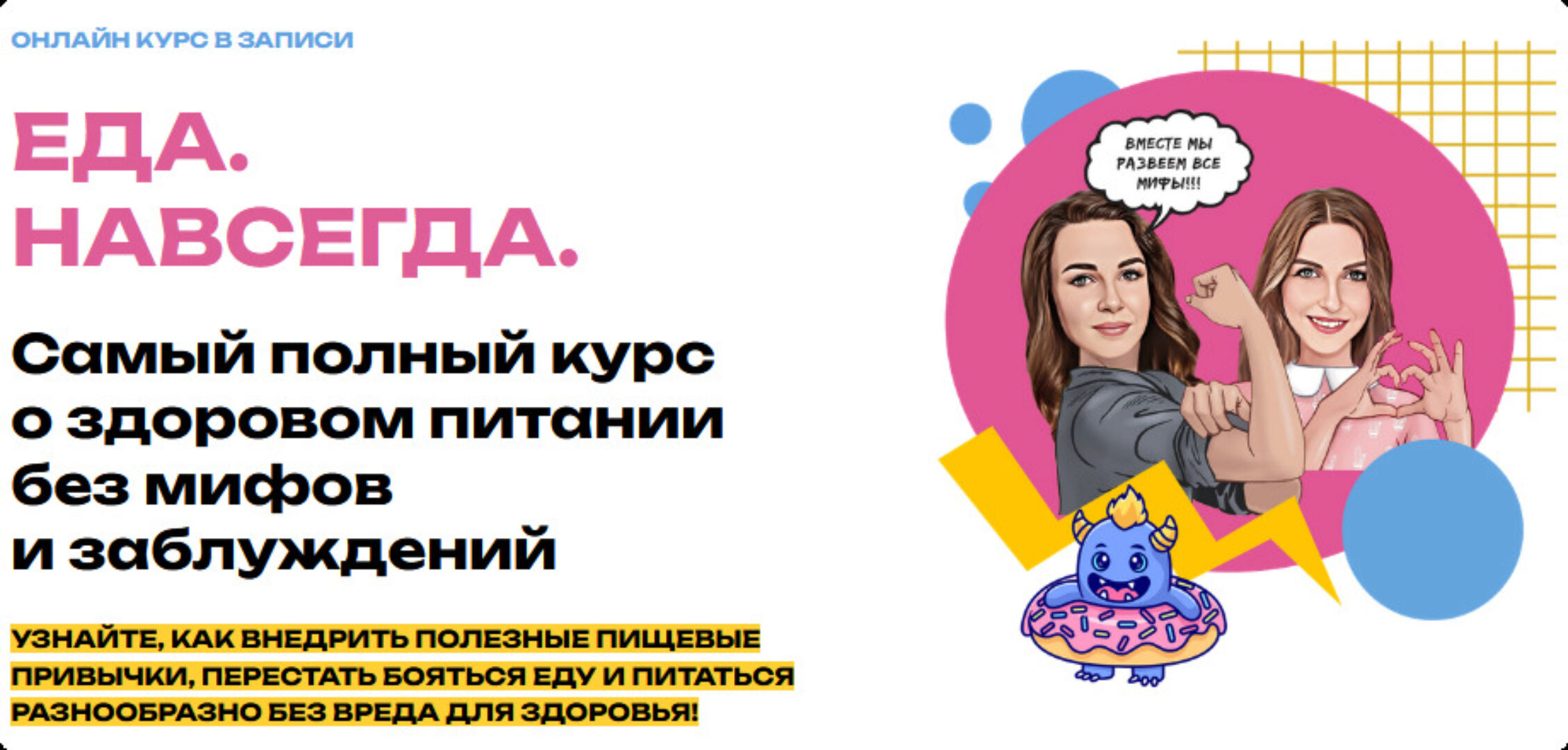 Еда. Навсегда. Тариф Еда. Навсегда (Мария Лопатина, Ольга Косникова)