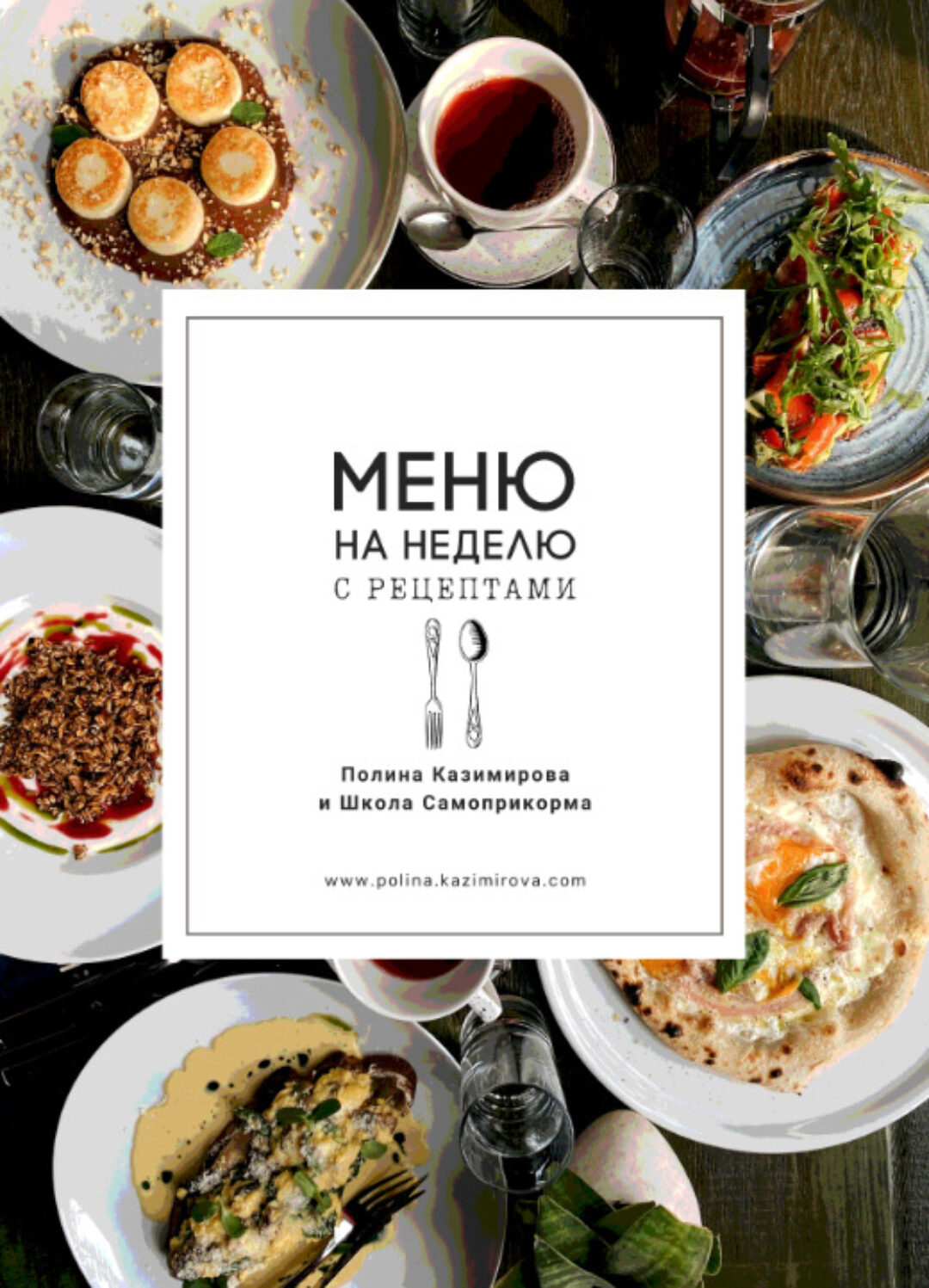 Готовое меню на неделю с рецептами (Полина Казимирова)