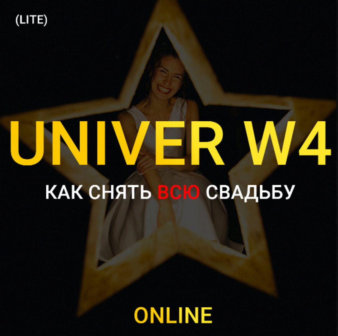 UNIVER W4. Как снять всю свадьбу. Lite (Максим Добрый)